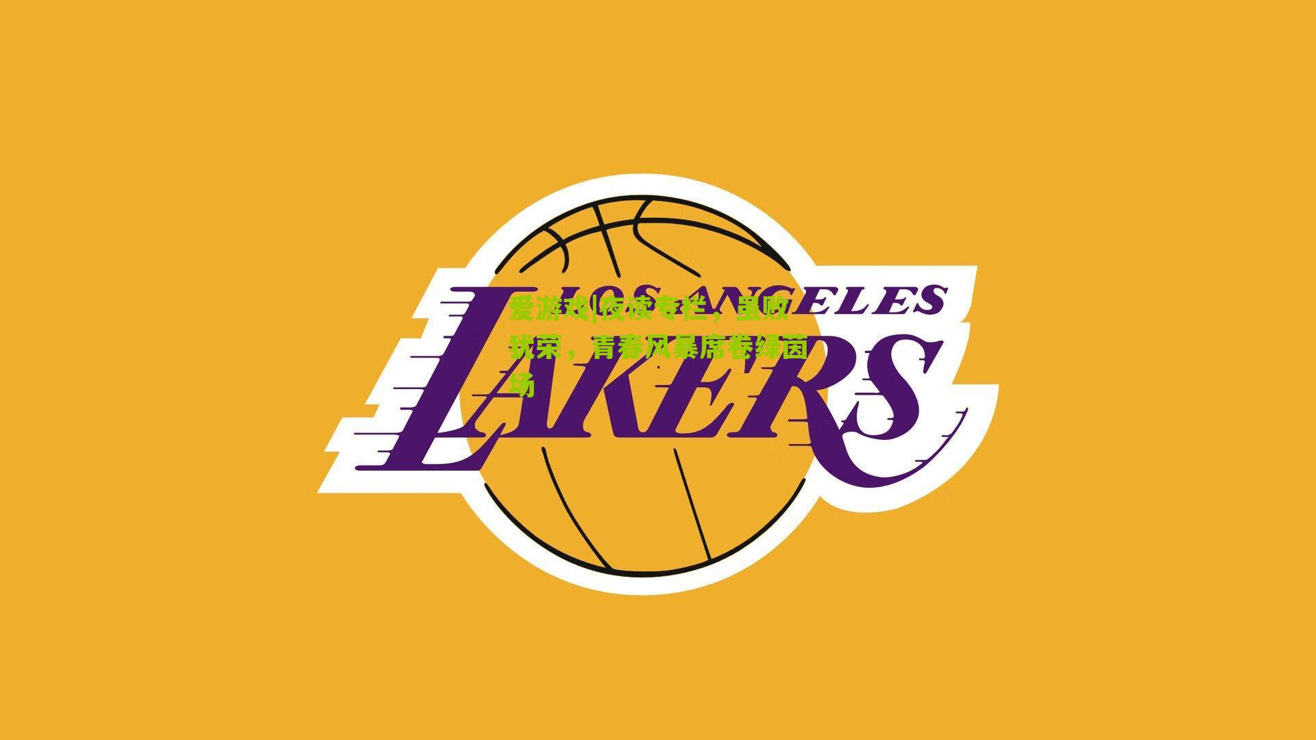 夜读专栏,虽败犹荣,青春风暴席卷绿茵场