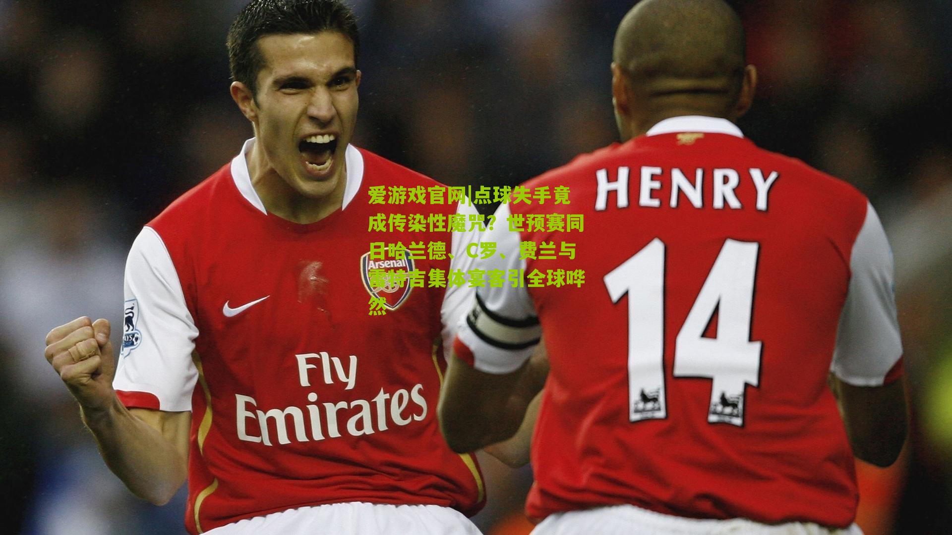 点球失手竟成传染性魔咒？世预赛同日哈兰德、C罗、费兰与雷特吉集体宴客引全球哗然