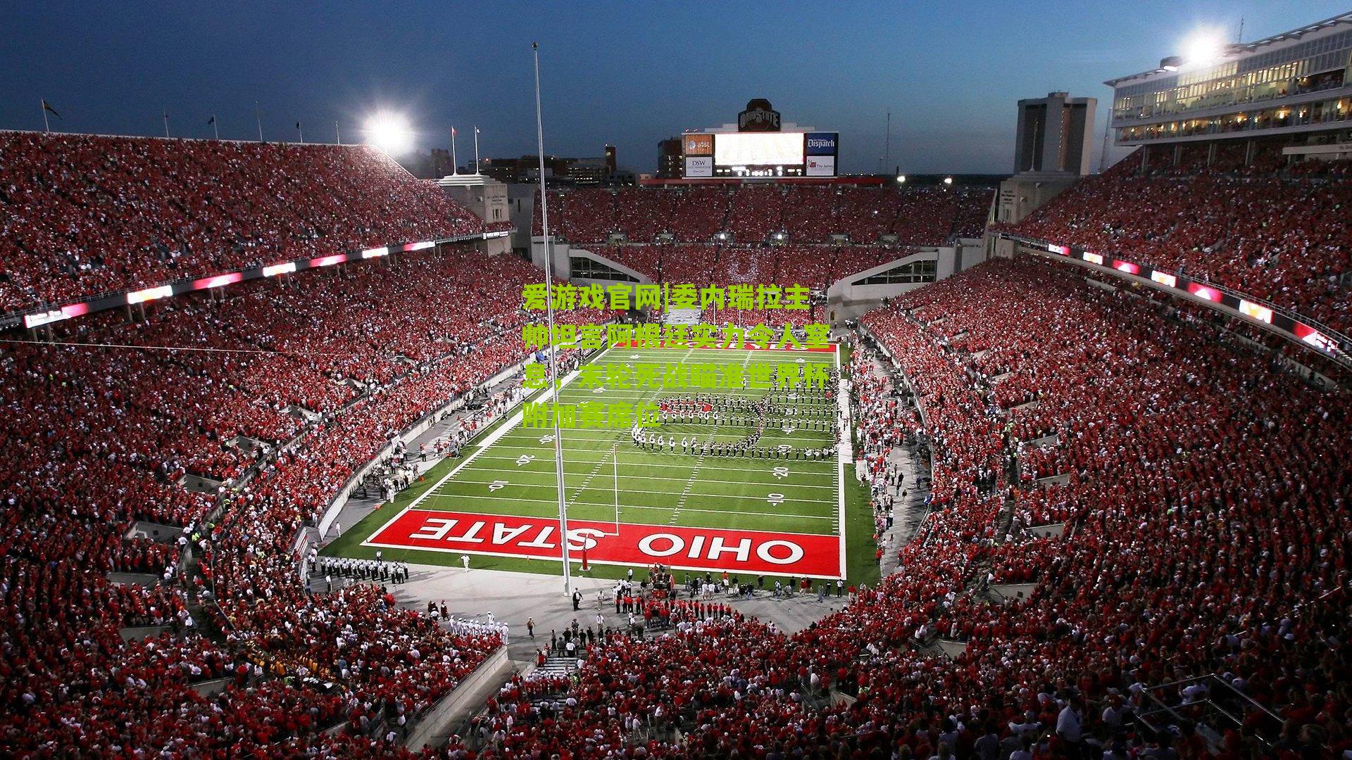 委内瑞拉主帅坦言阿根廷实力令人窒息,末轮死战瞄准世界杯附加赛席位