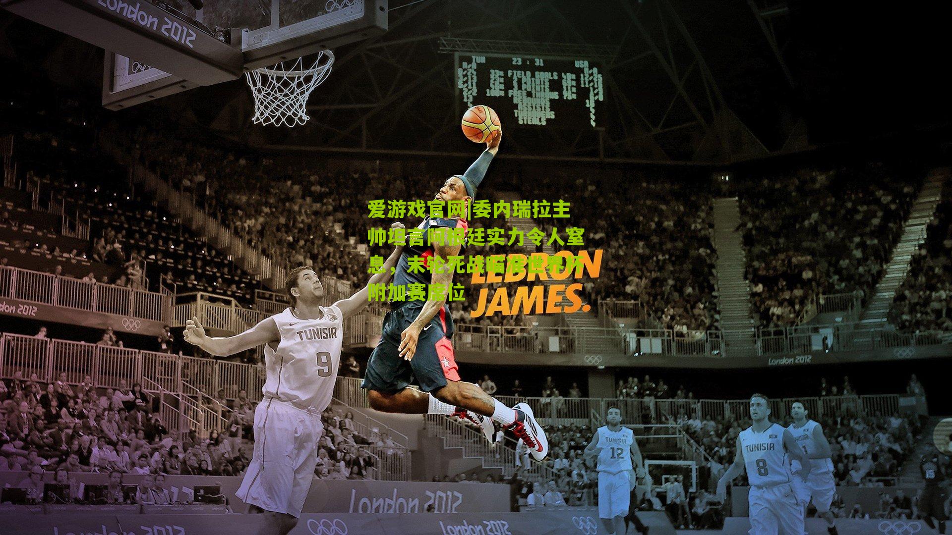 委内瑞拉主帅坦言阿根廷实力令人窒息,末轮死战瞄准世界杯附加赛席位