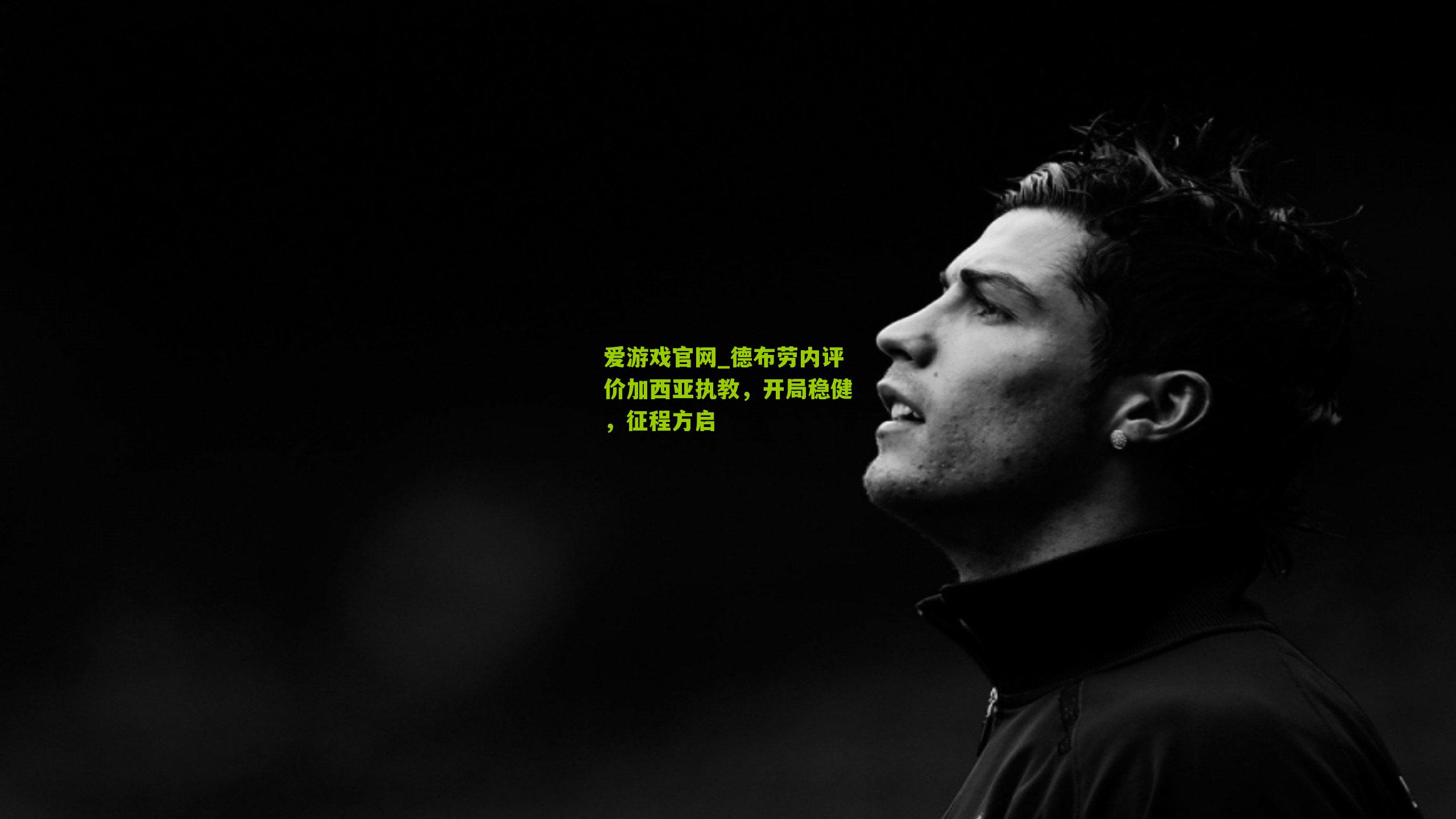 德布劳内评价加西亚执教，开局稳健，征程方启