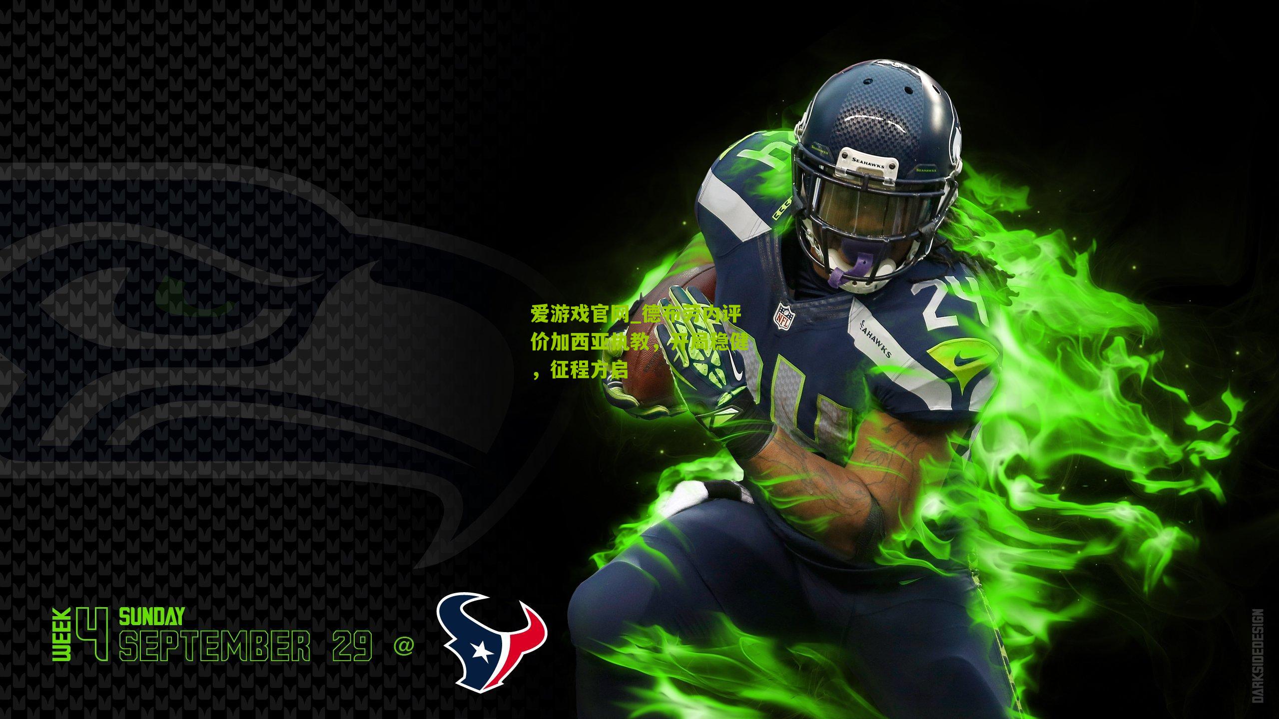 德布劳内评价加西亚执教，开局稳健，征程方启