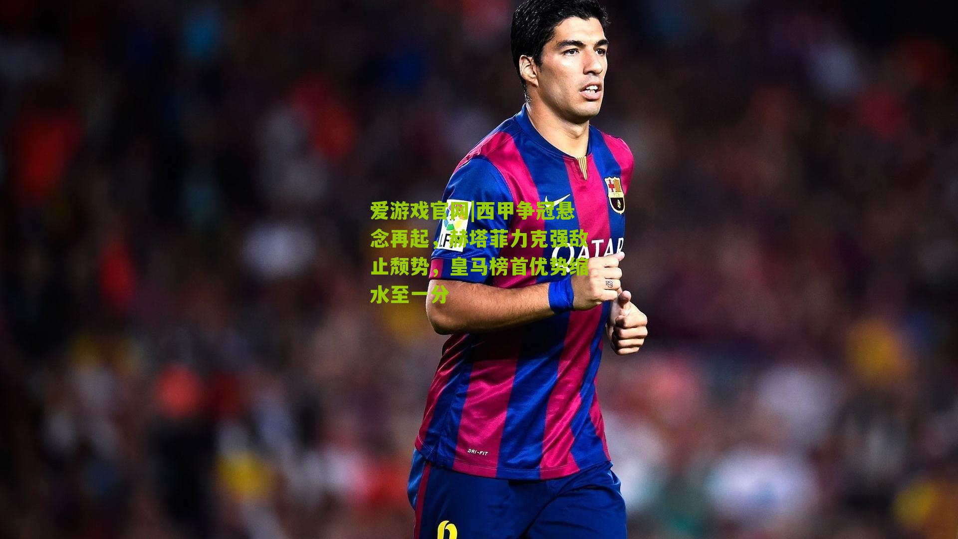 西甲争冠悬念再起,赫塔菲力克强敌止颓势,皇马榜首优势缩水至一分