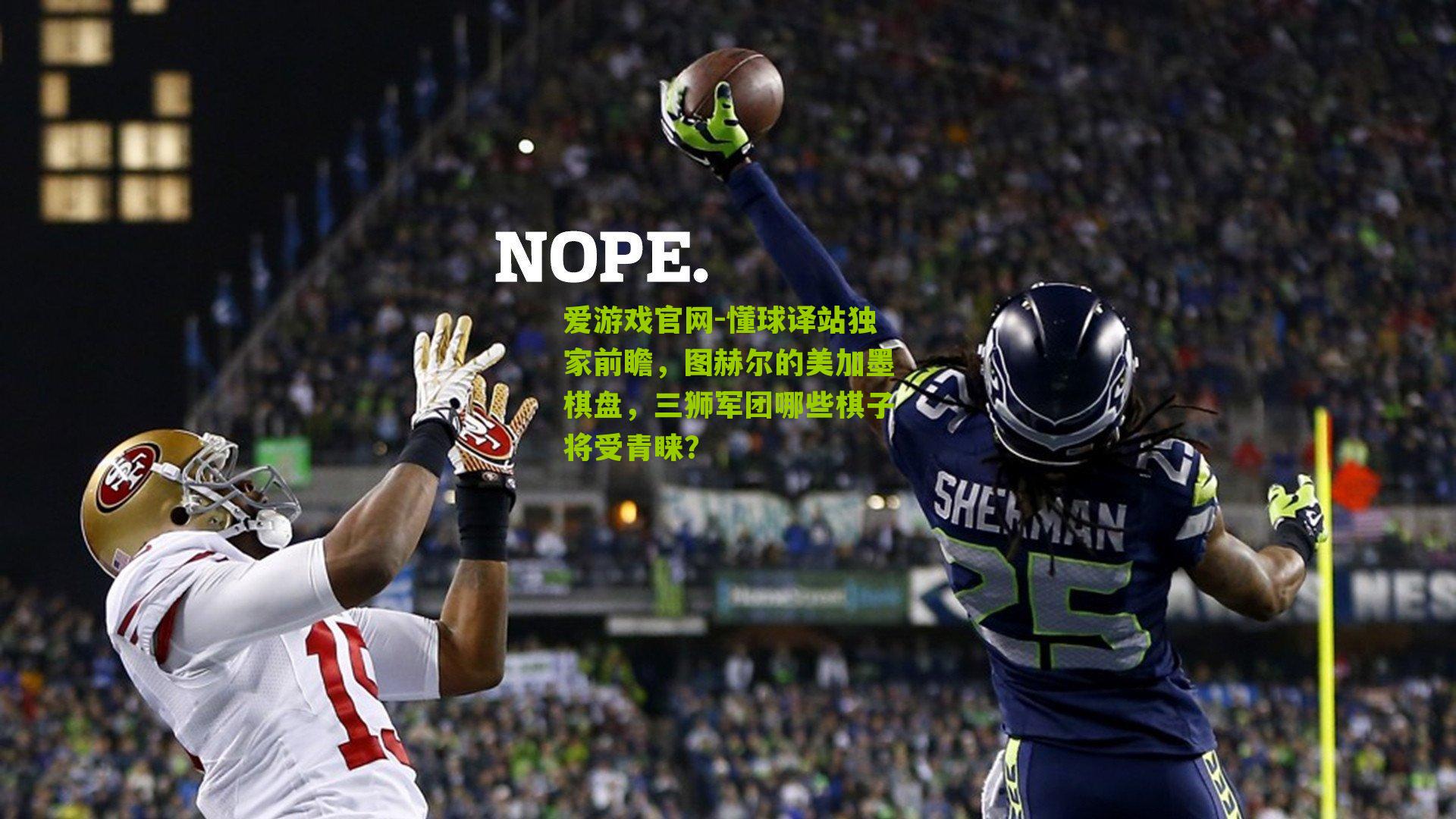 懂球译站独家前瞻，图赫尔的美加墨棋盘，三狮军团哪些棋子将受青睐？