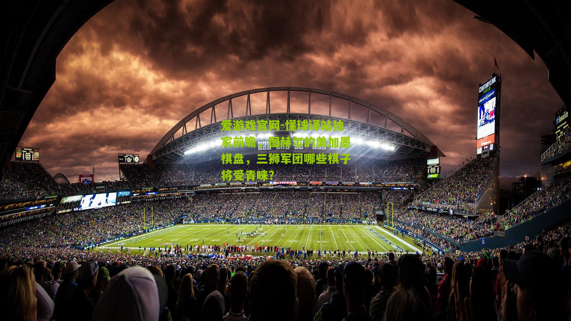 懂球译站独家前瞻，图赫尔的美加墨棋盘，三狮军团哪些棋子将受青睐？