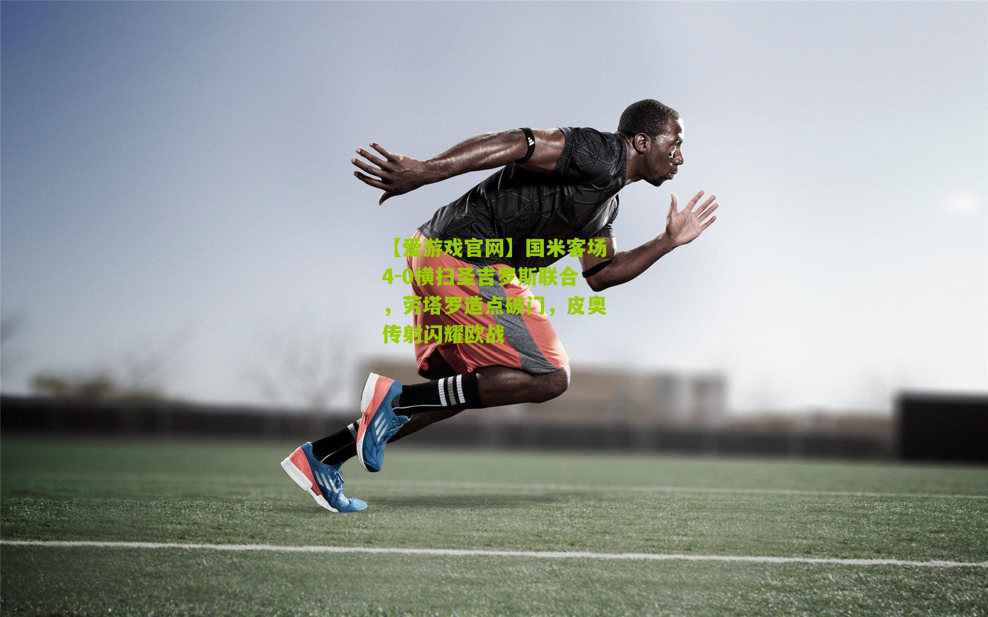 国米客场4-0横扫圣吉罗斯联合,劳塔罗造点破门,皮奥传射闪耀欧战