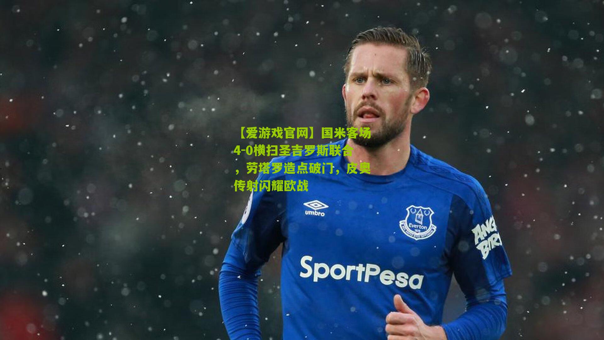 国米客场4-0横扫圣吉罗斯联合,劳塔罗造点破门,皮奥传射闪耀欧战