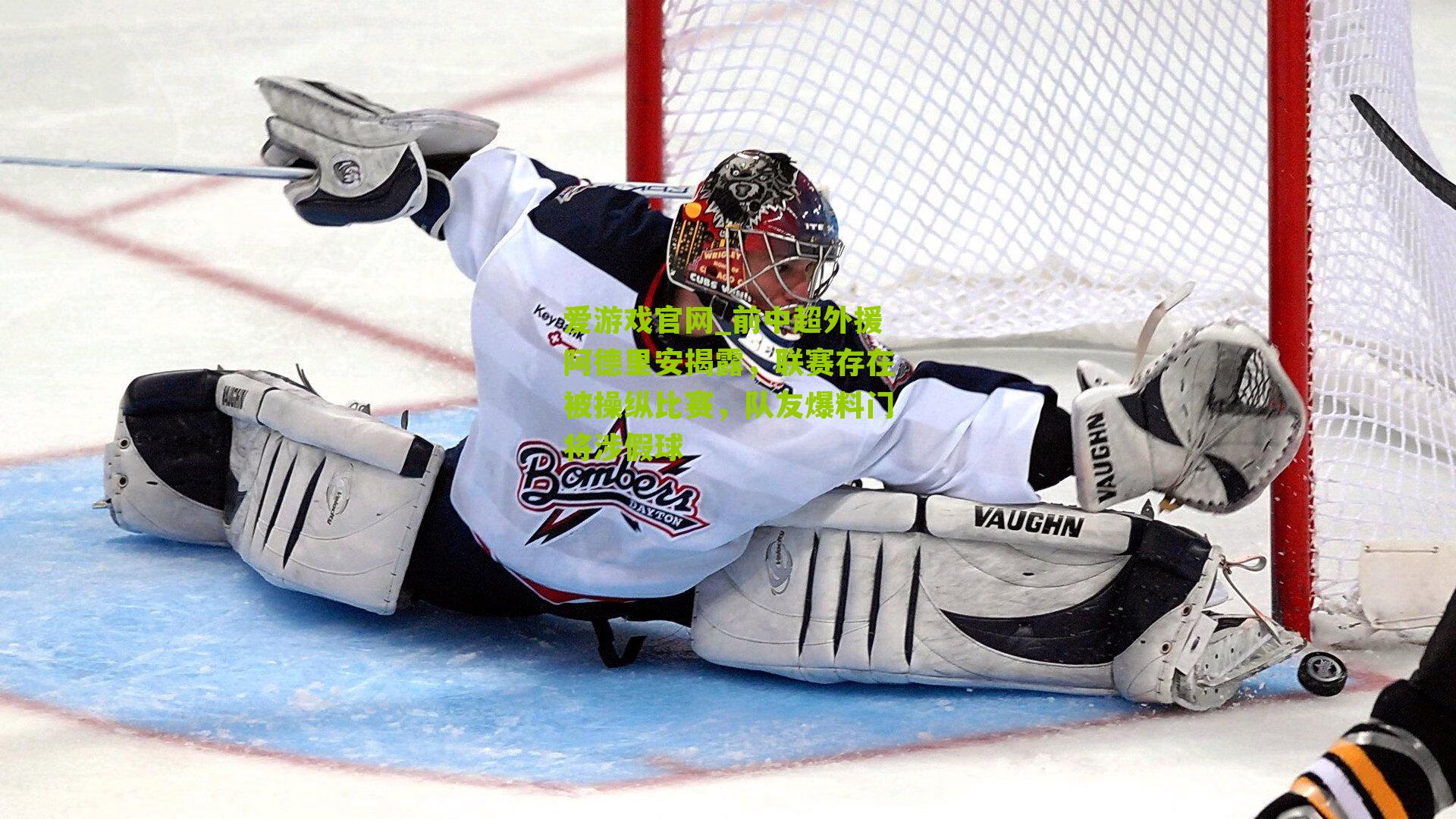 前中超外援阿德里安揭露,联赛存在被操纵比赛,队友爆料门将涉假球