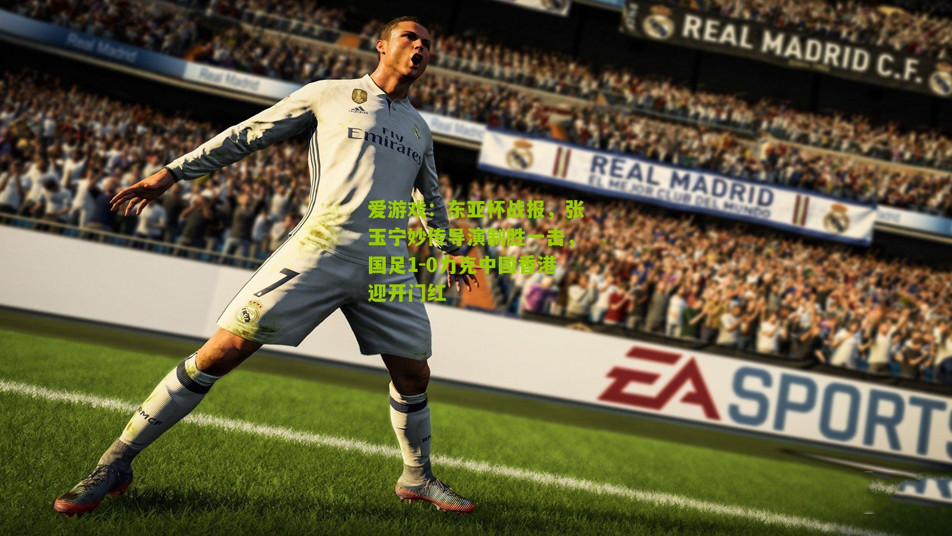 东亚杯战报，张玉宁妙传导演制胜一击，国足1-0力克中国香港迎开门红