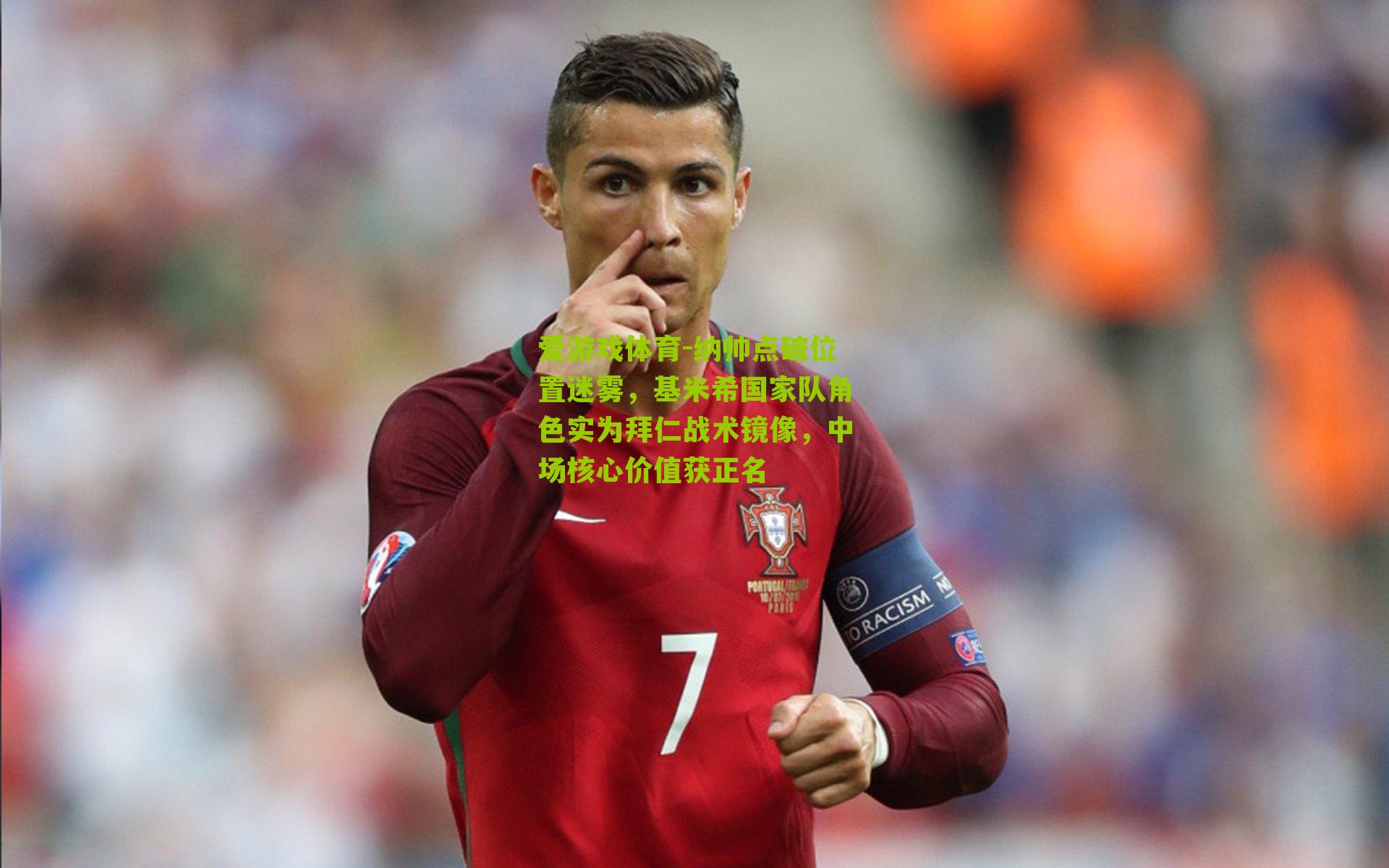 纳帅点破位置迷雾，基米希国家队角色实为拜仁战术镜像，中场核心价值获正名