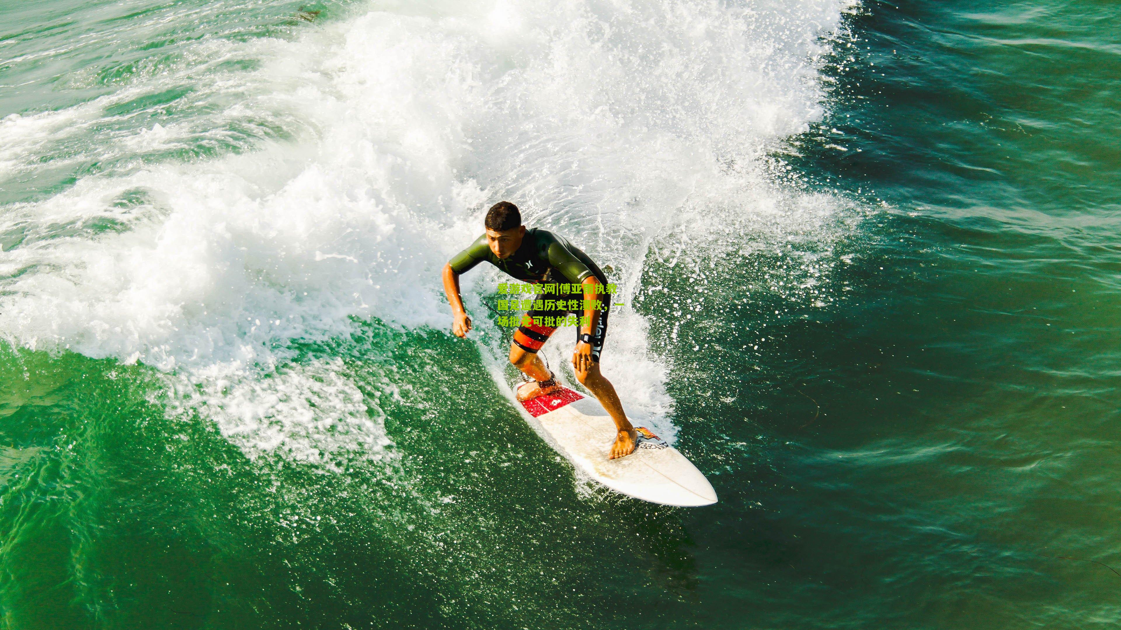 傅亚雨执教国足遭遇历史性溃败，一场批无可批的失利
