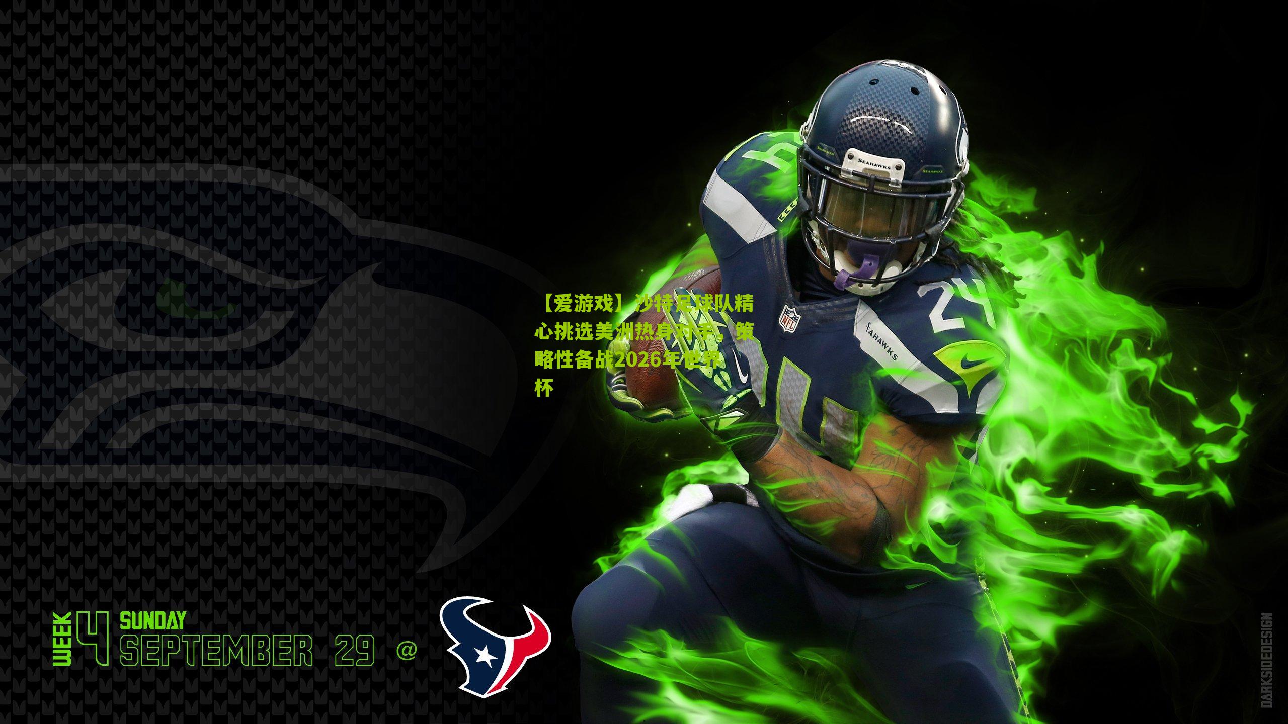 沙特足球队精心挑选美洲热身对手，策略性备战2026年世界杯