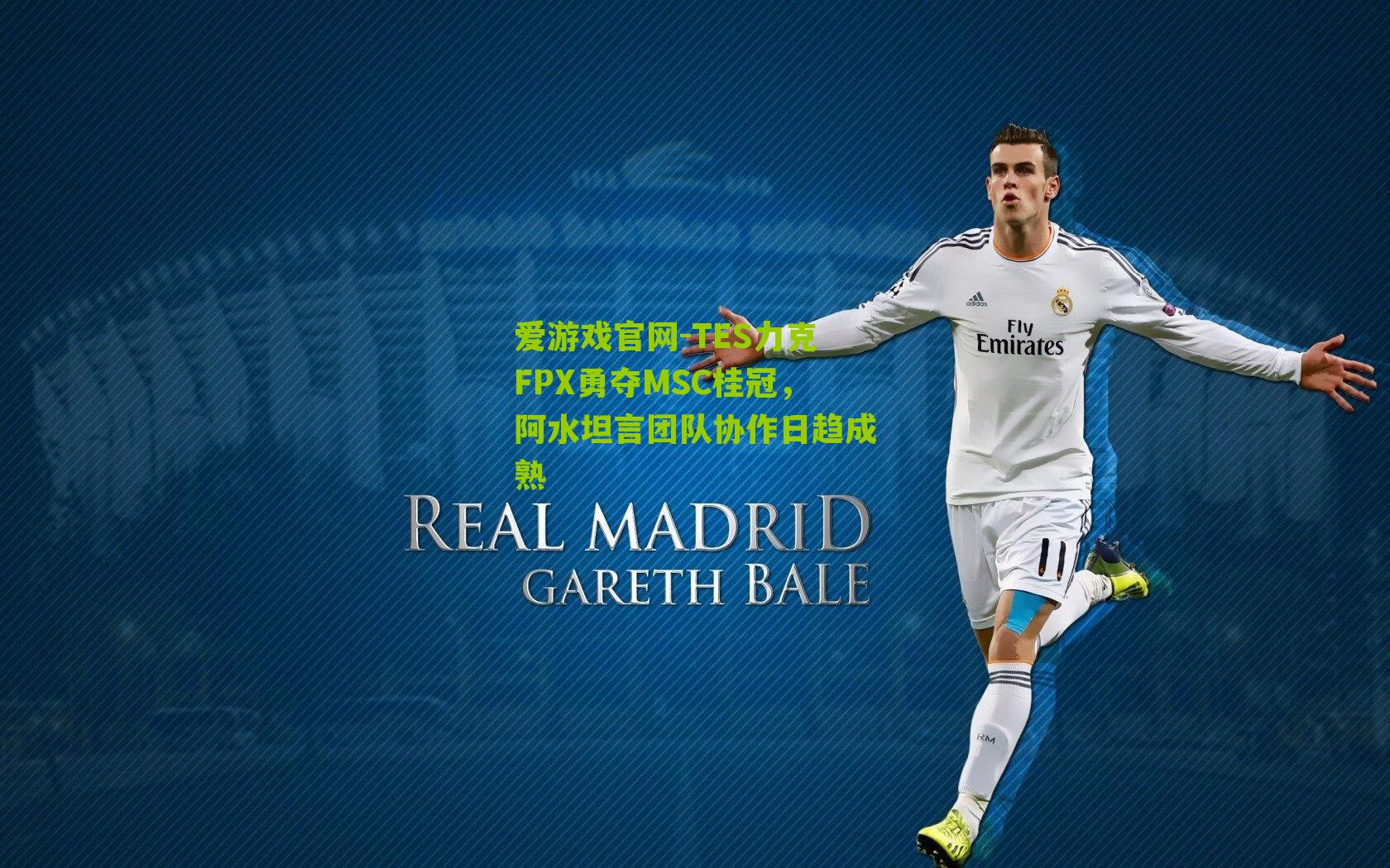 TES力克FPX勇夺MSC桂冠，阿水坦言团队协作日趋成熟