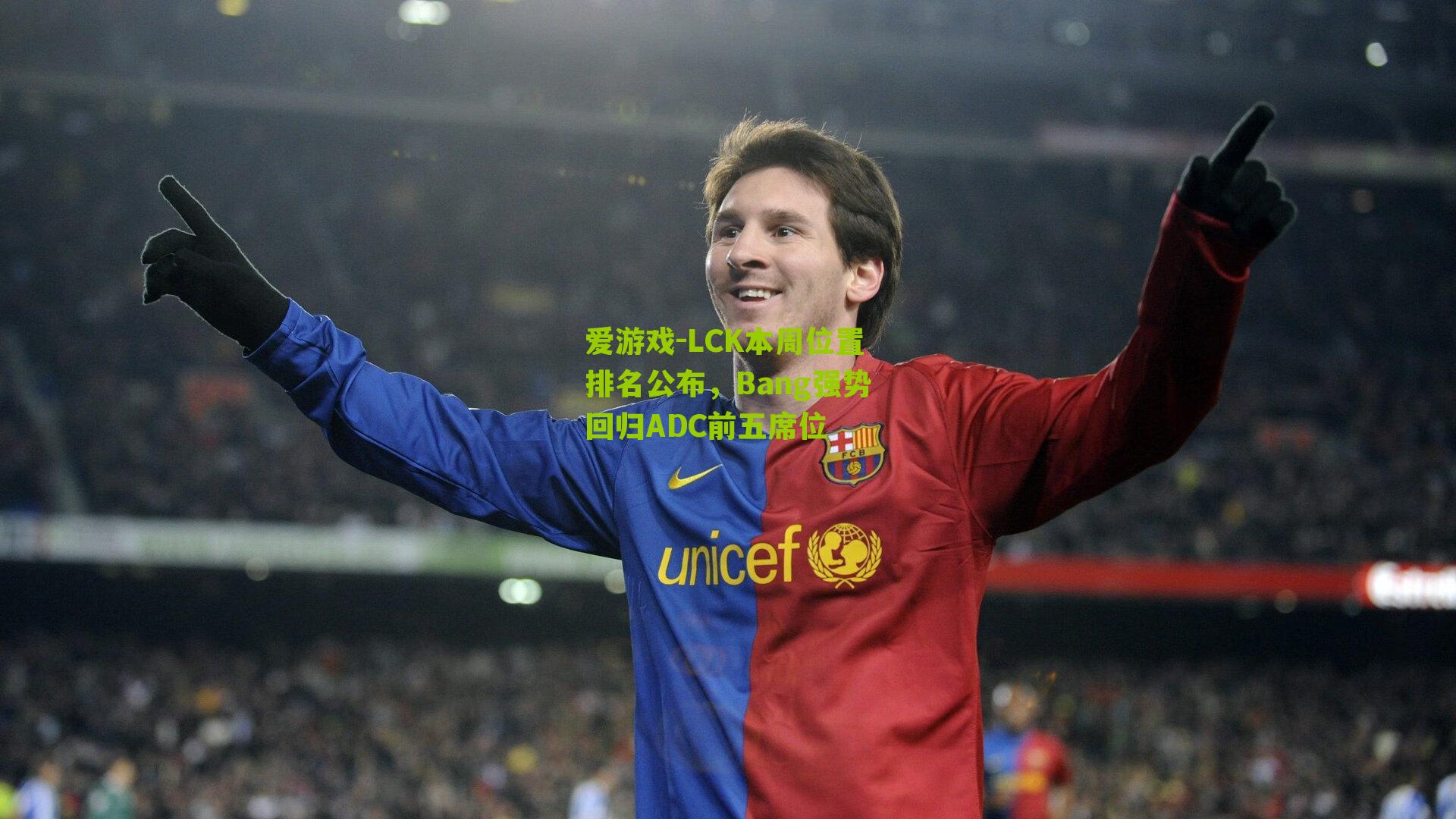 LCK本周位置排名公布，Bang强势回归ADC前五席位