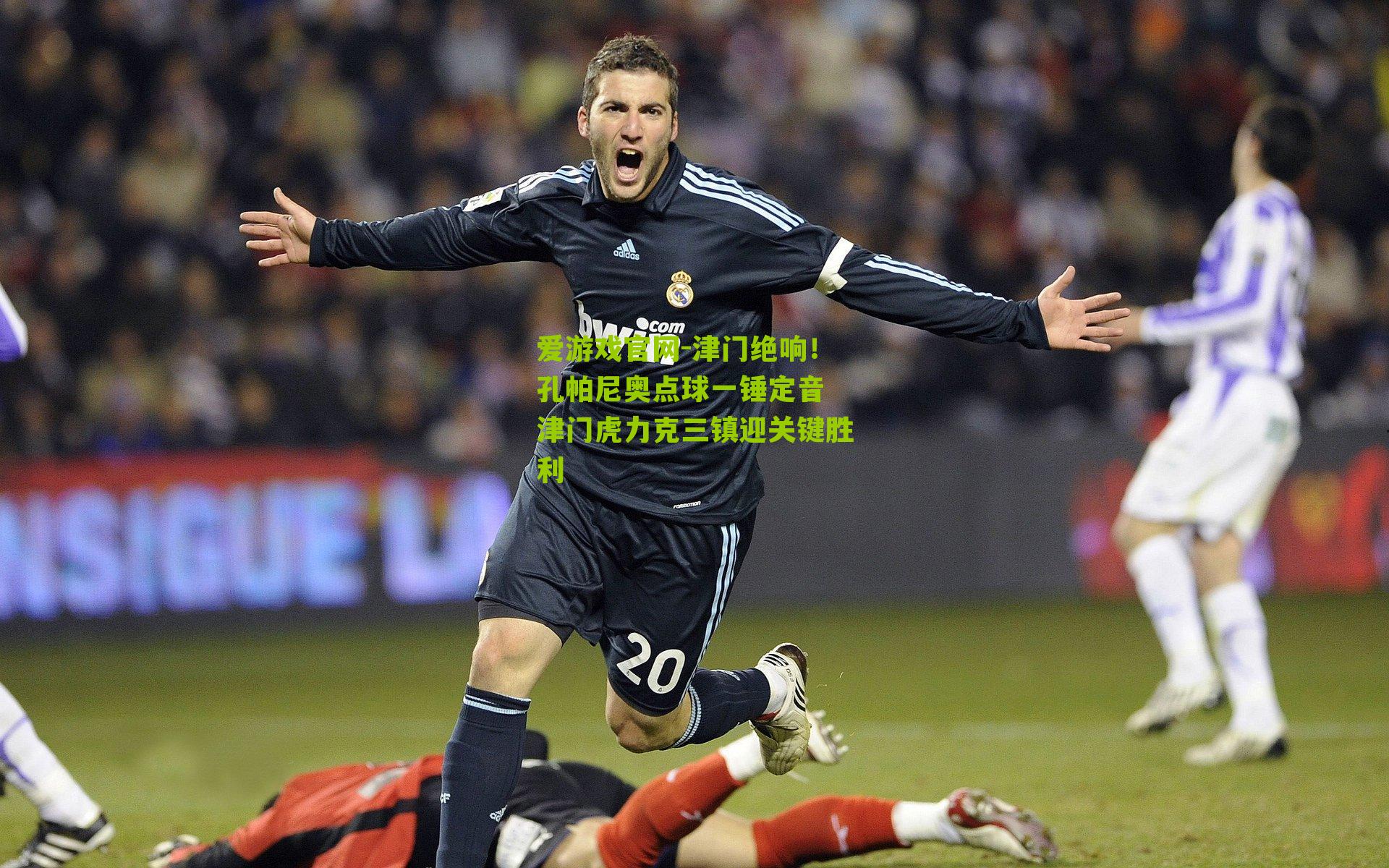 津门绝响！孔帕尼奥点球一锤定音 津门虎力克三镇迎关键胜利
