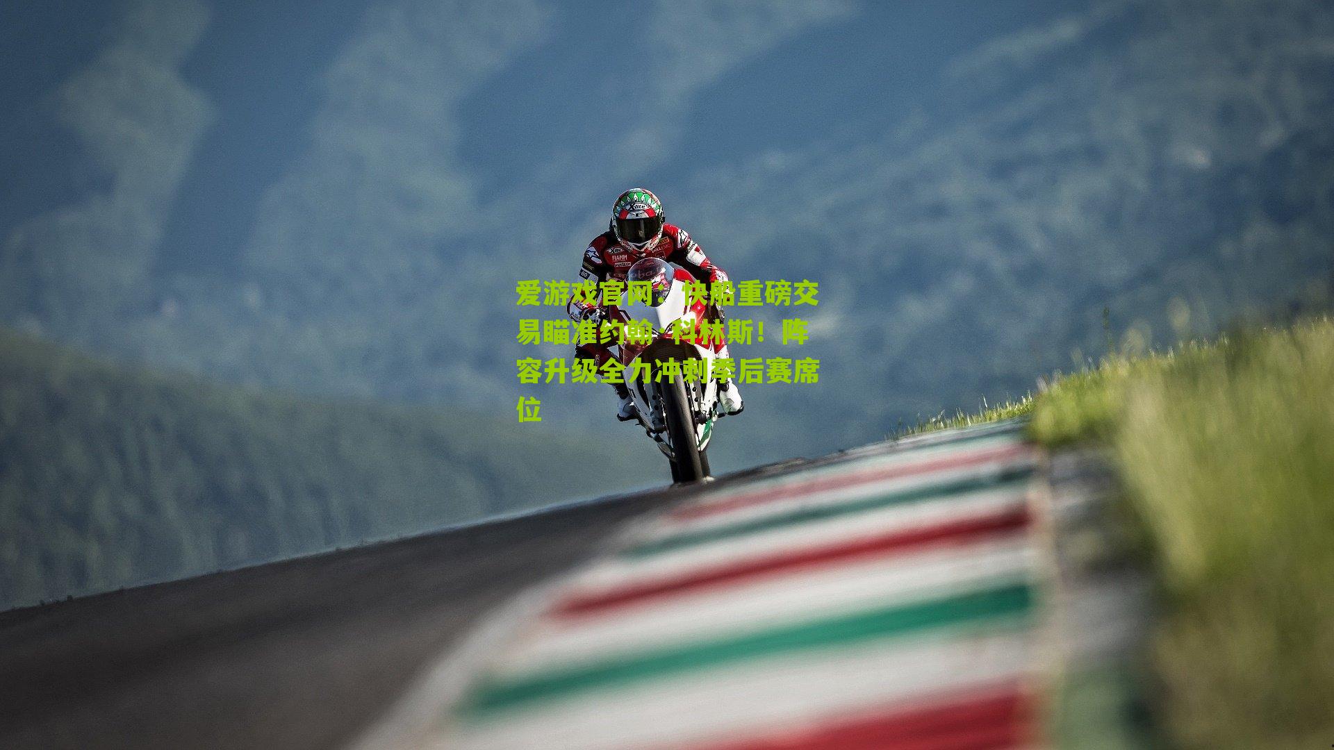 快船重磅交易瞄准约翰·科林斯!阵容升级全力冲刺季后赛席位