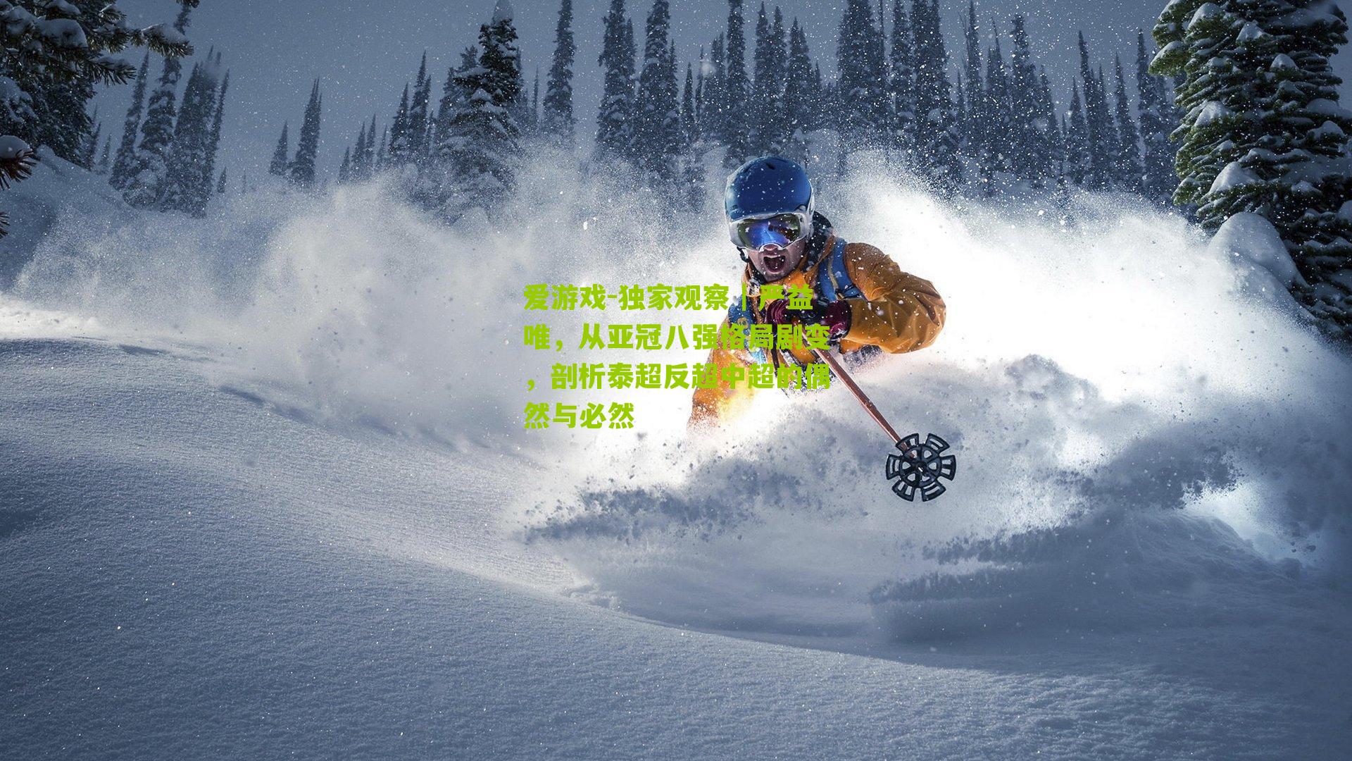 独家观察｜严益唯，从亚冠八强格局剧变，剖析泰超反超中超的偶然与必然