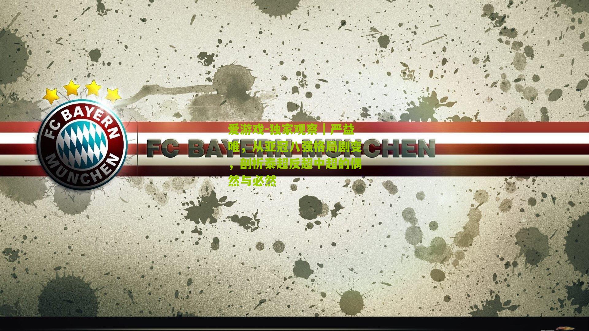 独家观察｜严益唯，从亚冠八强格局剧变，剖析泰超反超中超的偶然与必然