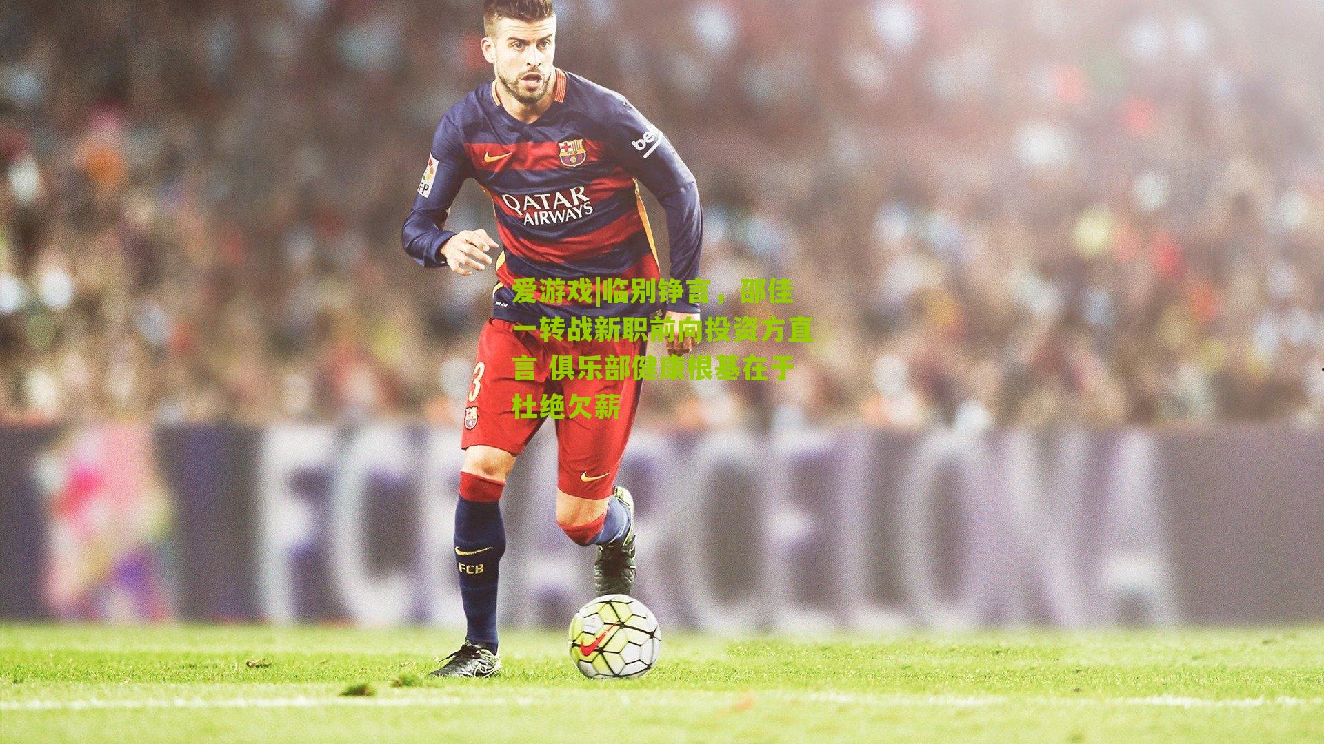 临别铮言,邵佳一转战新职前向投资方直言 俱乐部健康根基在于杜绝欠薪