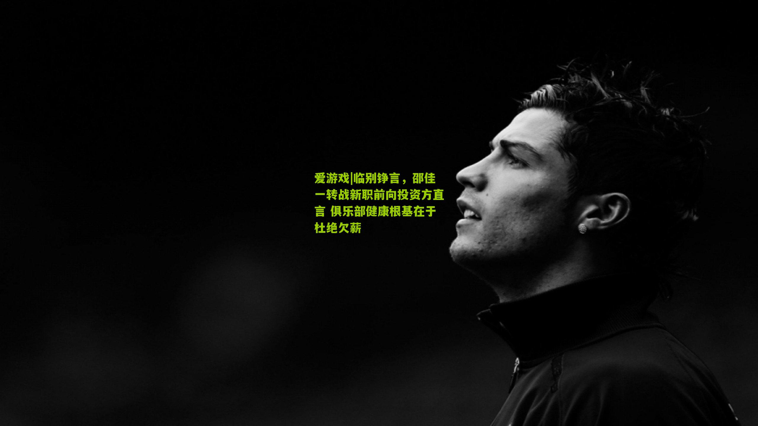 临别铮言,邵佳一转战新职前向投资方直言 俱乐部健康根基在于杜绝欠薪