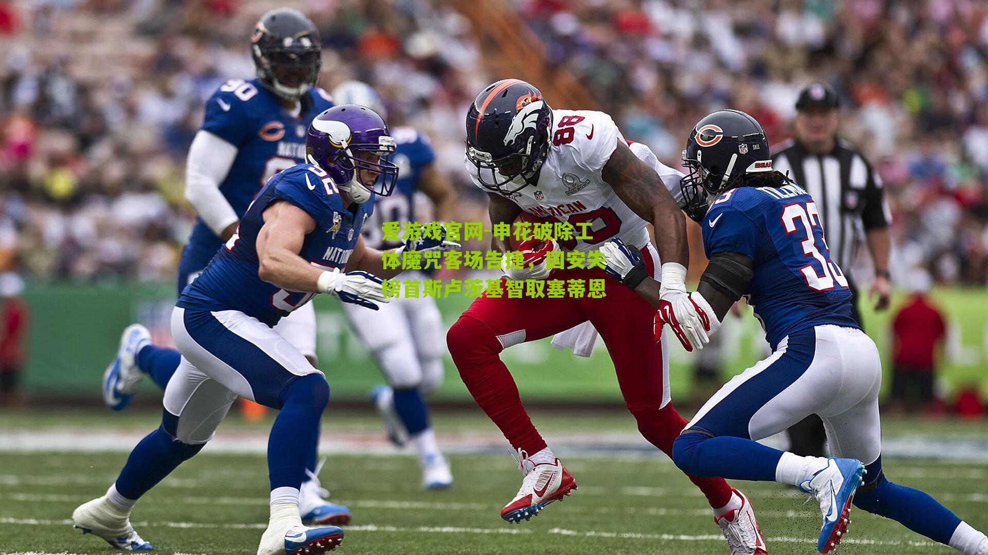 申花破除工体魔咒客场告捷，国安失榜首斯卢茨基智取塞蒂恩