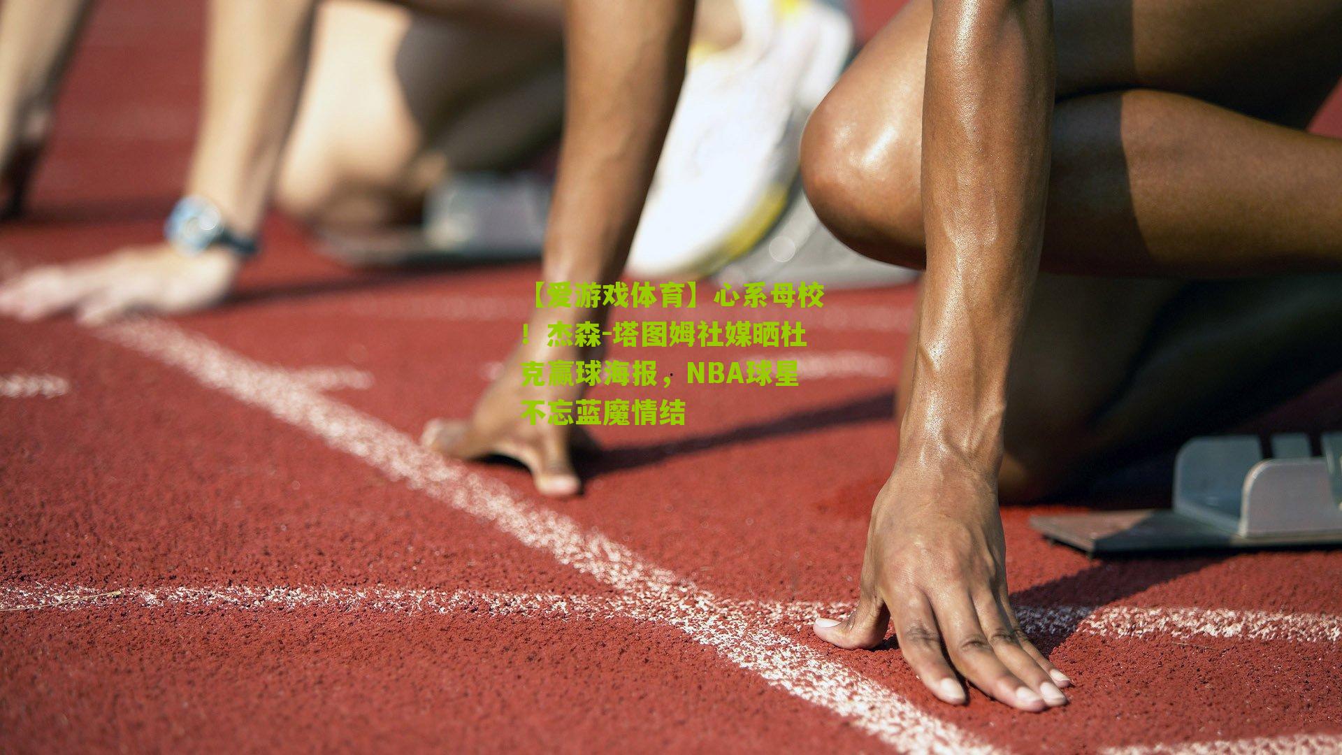 心系母校！杰森-塔图姆社媒晒杜克赢球海报，NBA球星不忘蓝魔情结