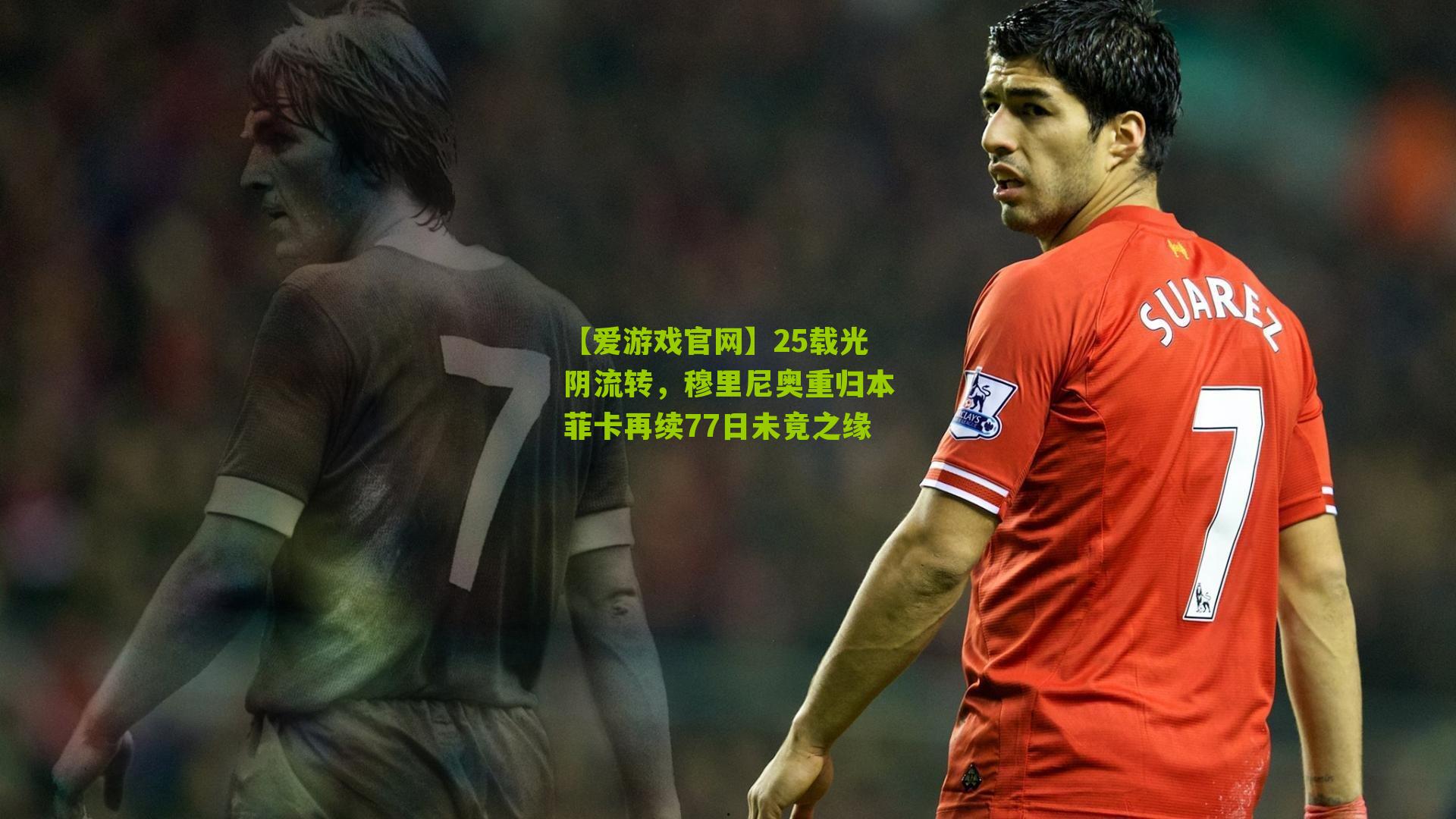 25载光阴流转，穆里尼奥重归本菲卡再续77日未竟之缘