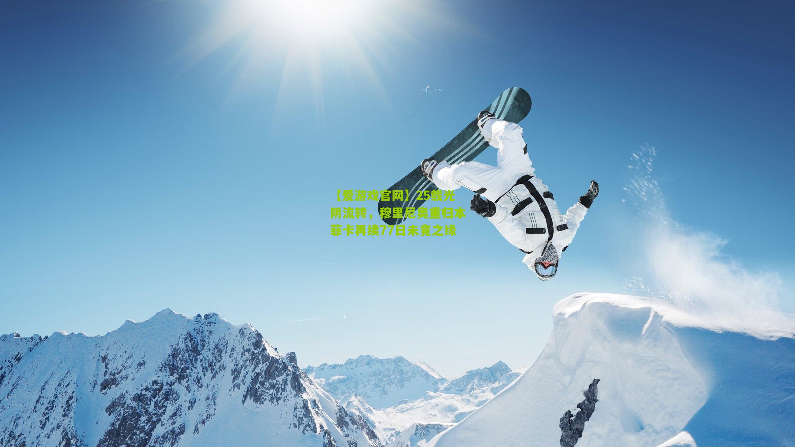 25载光阴流转，穆里尼奥重归本菲卡再续77日未竟之缘