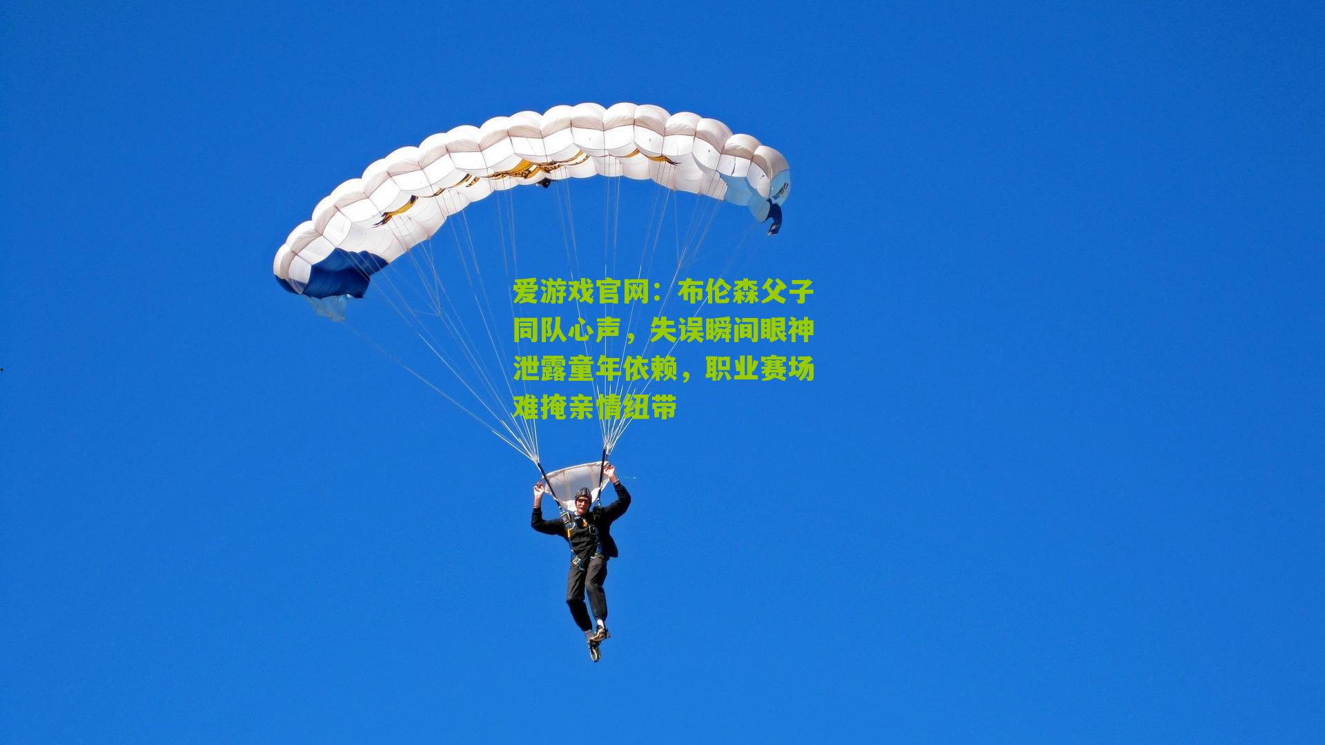 布伦森父子同队心声，失误瞬间眼神泄露童年依赖，职业赛场难掩亲情纽带