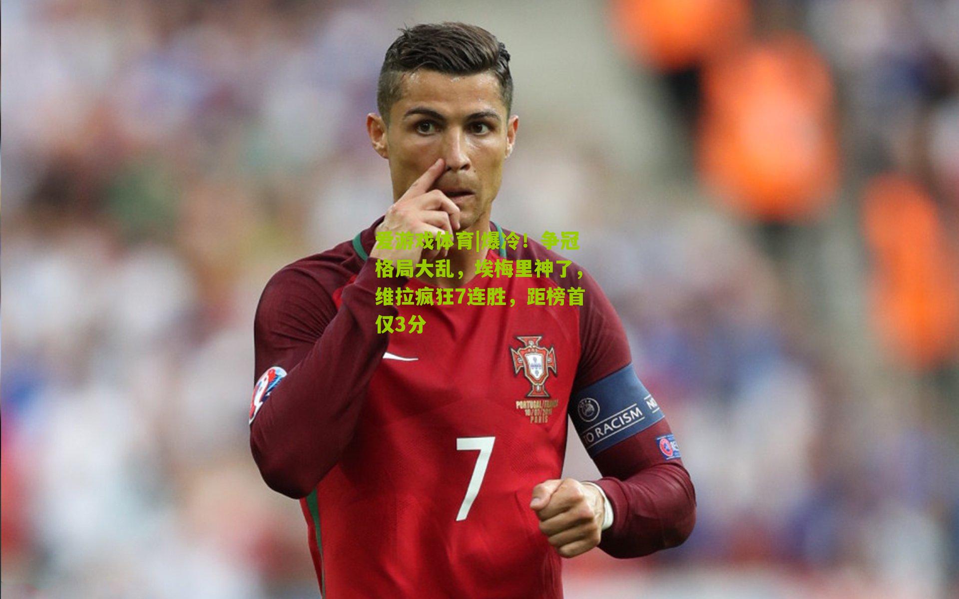 爆冷！争冠格局大乱，埃梅里神了，维拉疯狂7连胜，距榜首仅3分