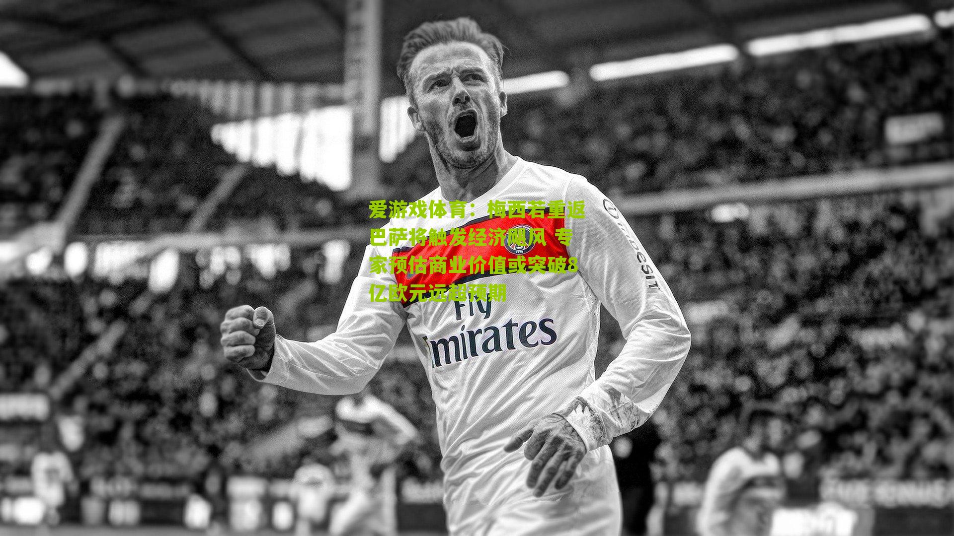 梅西若重返巴萨将触发经济飓风 专家预估商业价值或突破8亿欧元远超预期