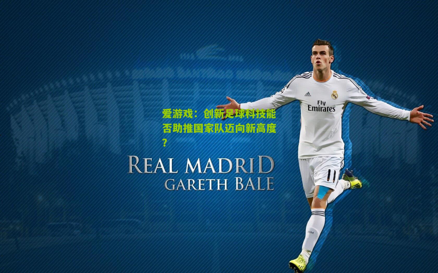 创新足球科技能否助推国家队迈向新高度？