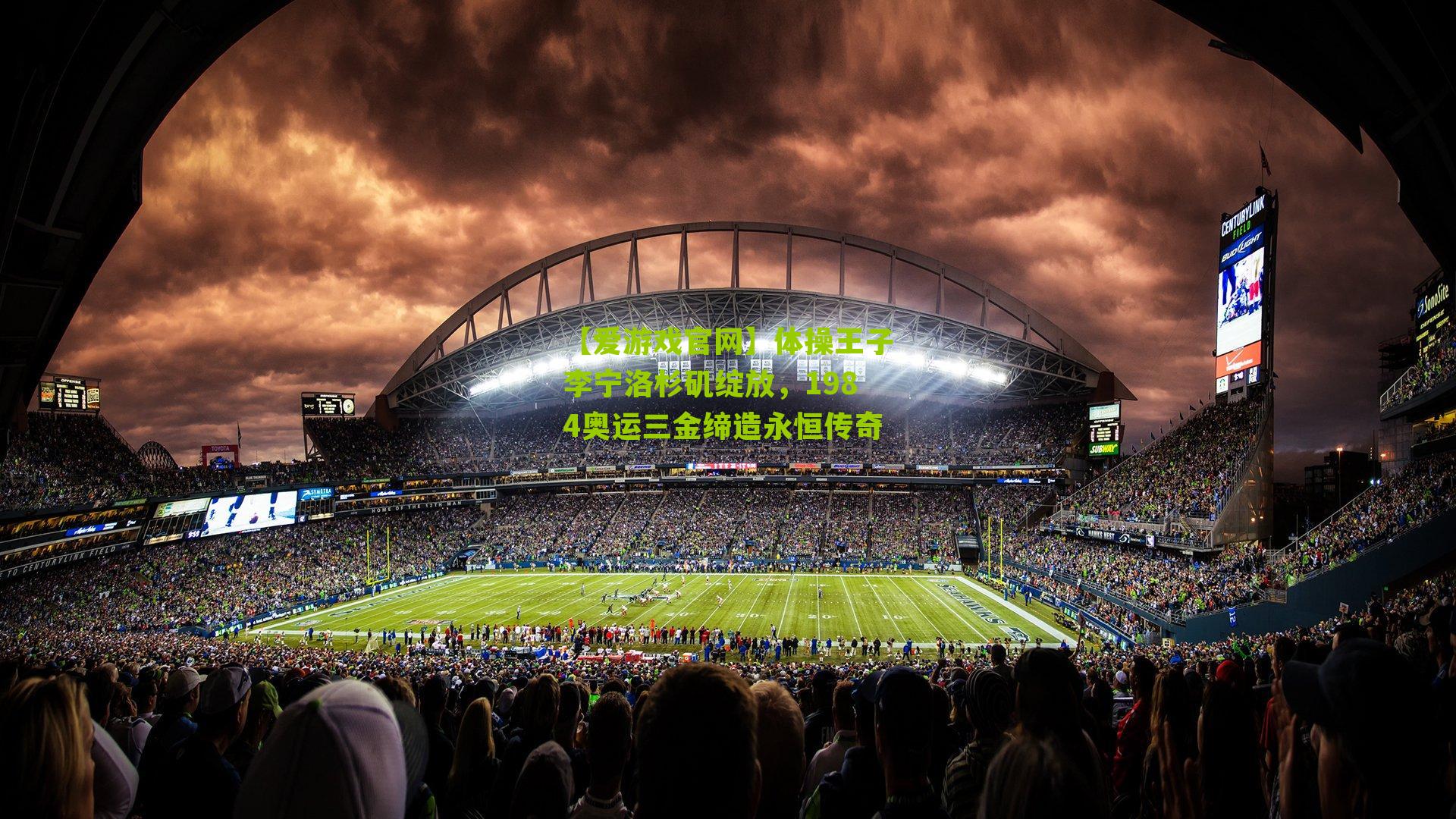 体操王子李宁洛杉矶绽放，1984奥运三金缔造永恒传奇