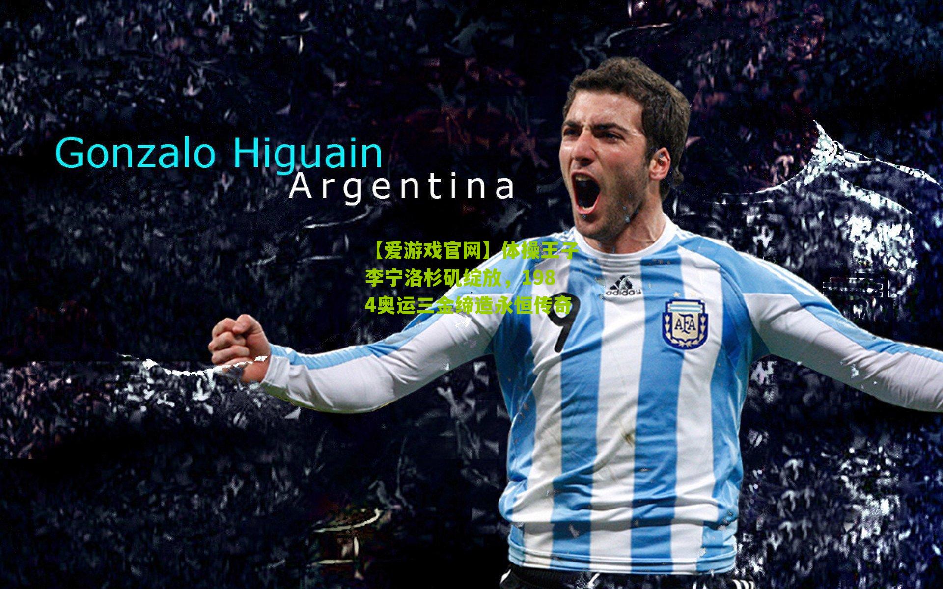 体操王子李宁洛杉矶绽放，1984奥运三金缔造永恒传奇