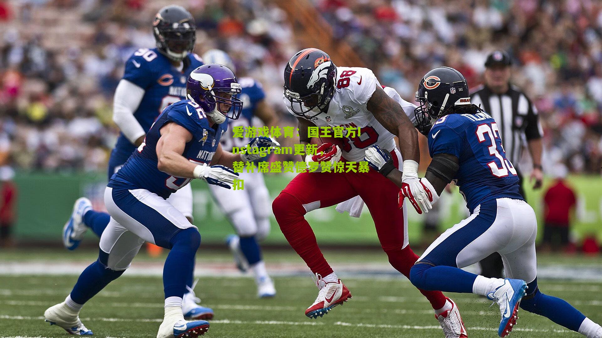 国王官方Instagram更新，替补席盛赞德罗赞惊天暴扣