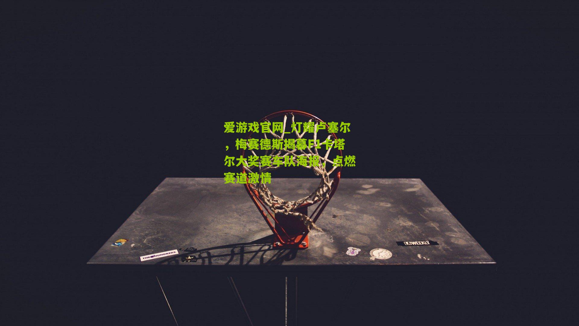 灯耀卢塞尔，梅赛德斯揭幕F1卡塔尔大奖赛车队海报，点燃赛道激情