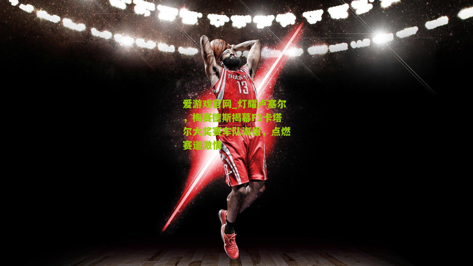 灯耀卢塞尔，梅赛德斯揭幕F1卡塔尔大奖赛车队海报，点燃赛道激情