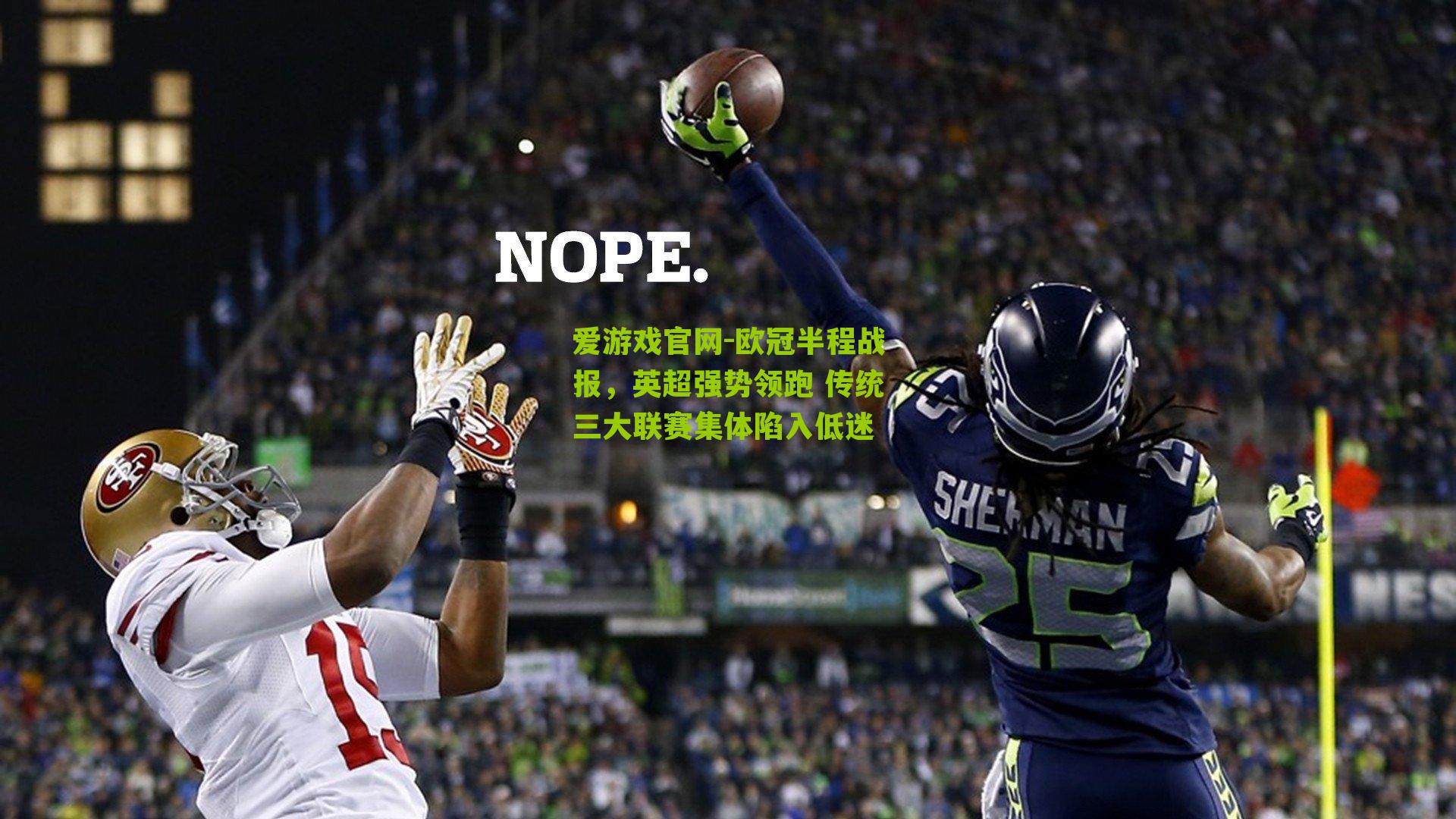 欧冠半程战报，英超强势领跑 传统三大联赛集体陷入低迷