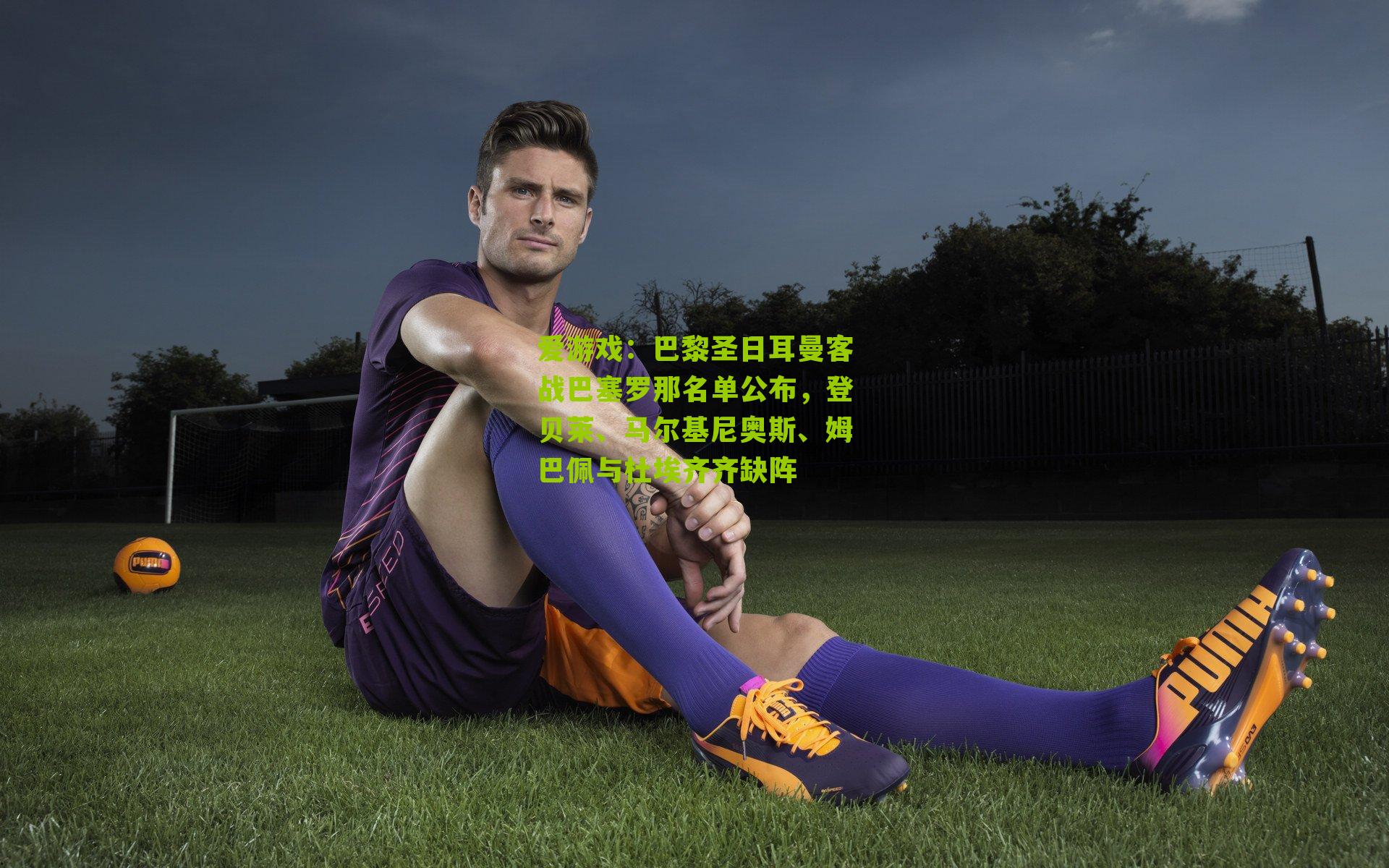 巴黎圣日耳曼客战巴塞罗那名单公布，登贝莱、马尔基尼奥斯、姆巴佩与杜埃齐齐缺阵