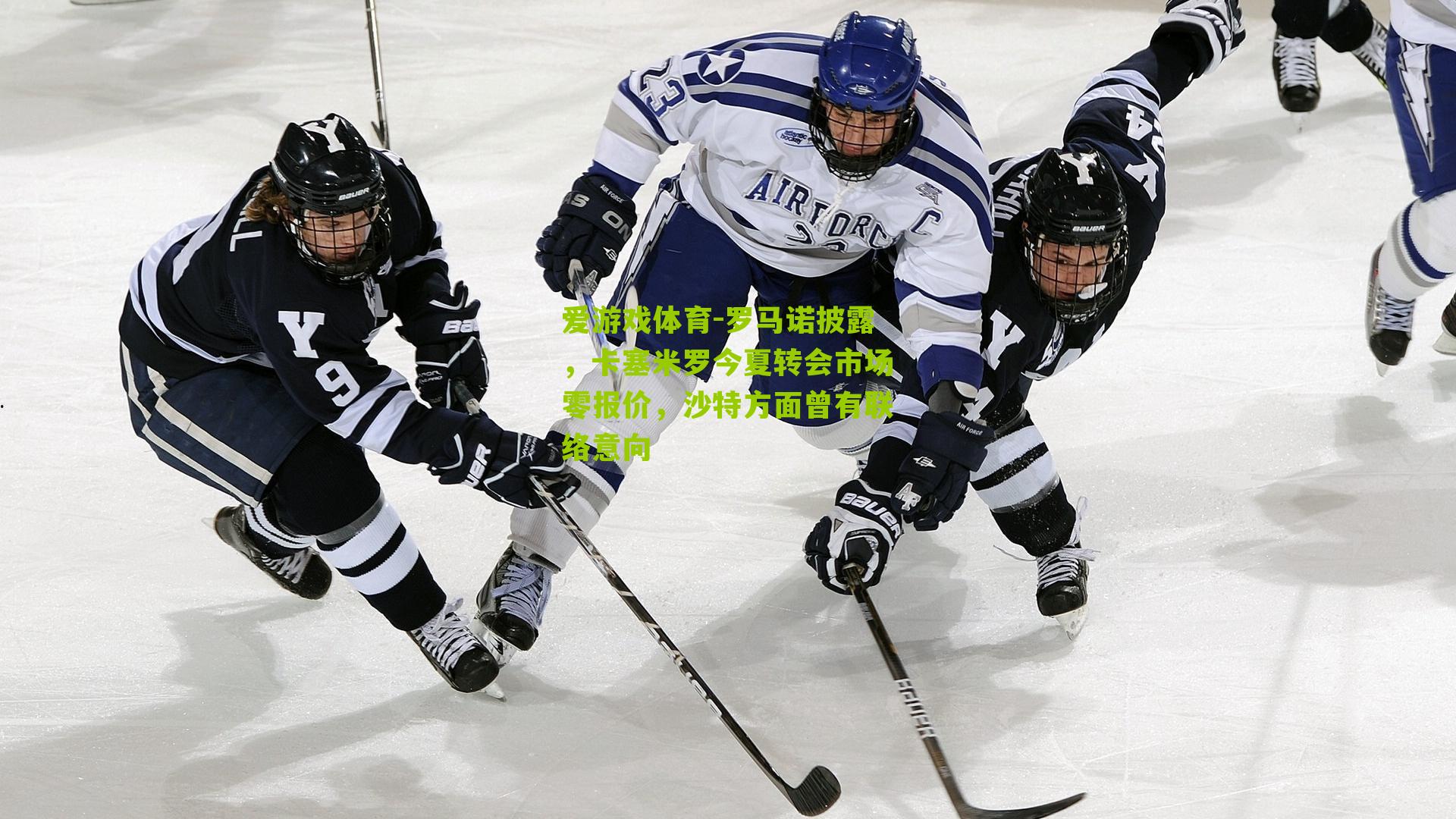 罗马诺披露，卡塞米罗今夏转会市场零报价，沙特方面曾有联络意向