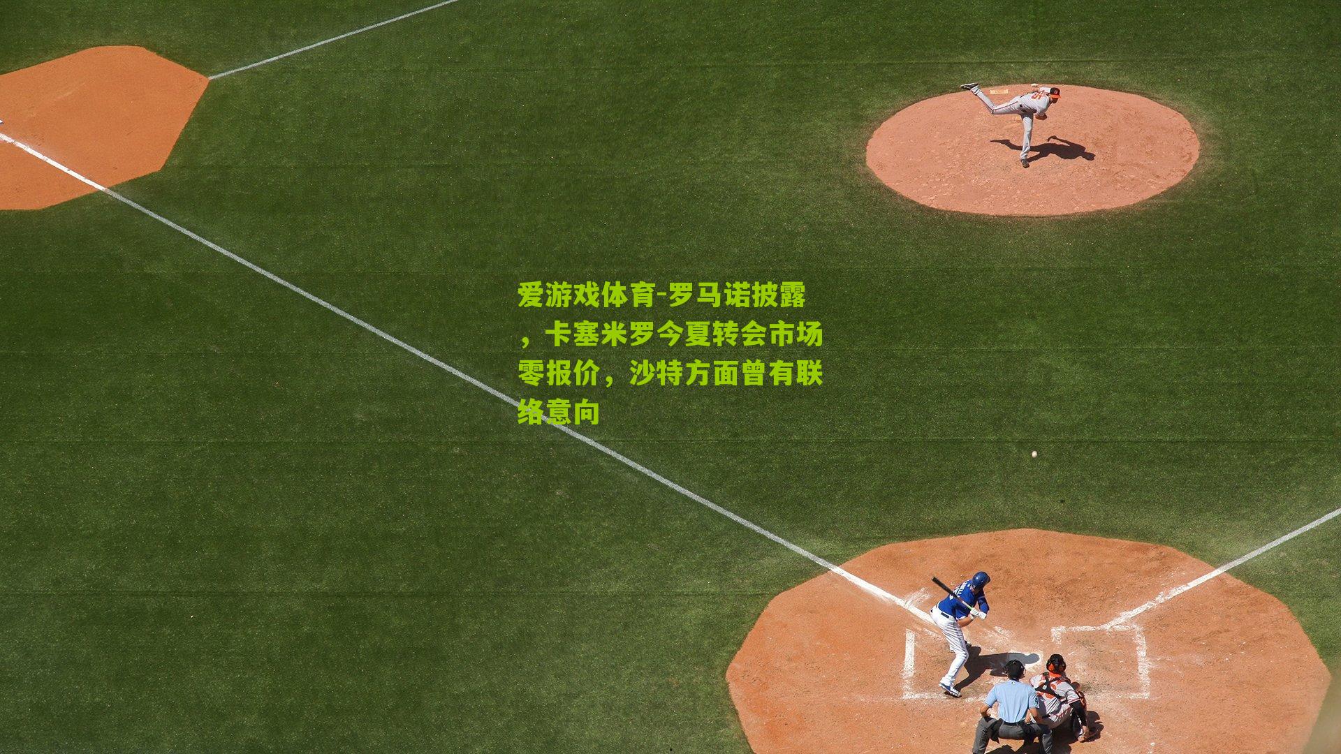 罗马诺披露，卡塞米罗今夏转会市场零报价，沙特方面曾有联络意向