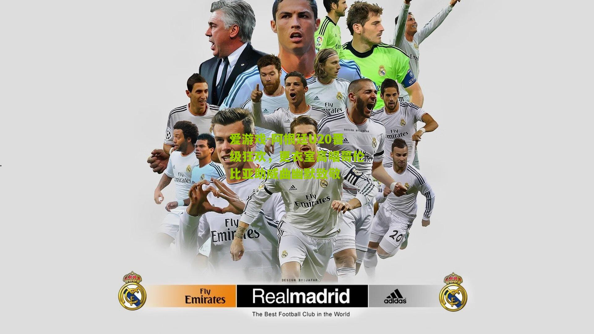 阿根廷U20晋级狂欢，更衣室高唱哥伦比亚助威曲幽默致敬