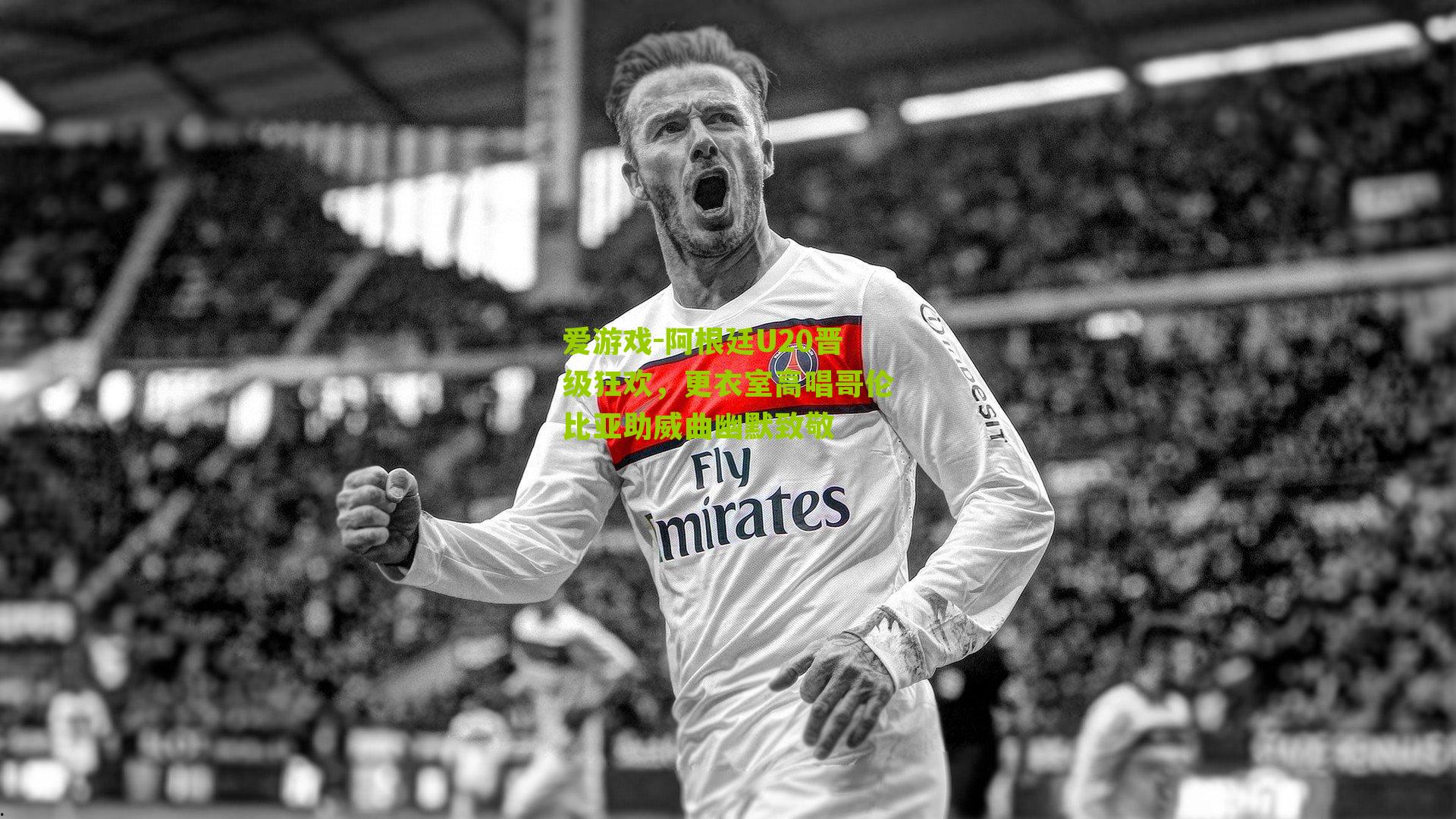 阿根廷U20晋级狂欢，更衣室高唱哥伦比亚助威曲幽默致敬