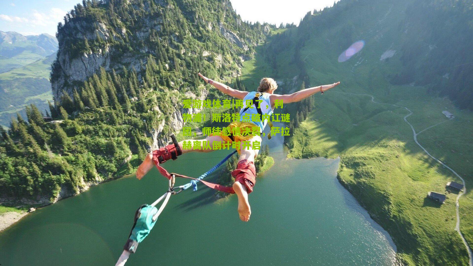 再见了，利物浦！斯洛特点破内讧谜团，师徒感情决裂，萨拉赫离队倒计时开启