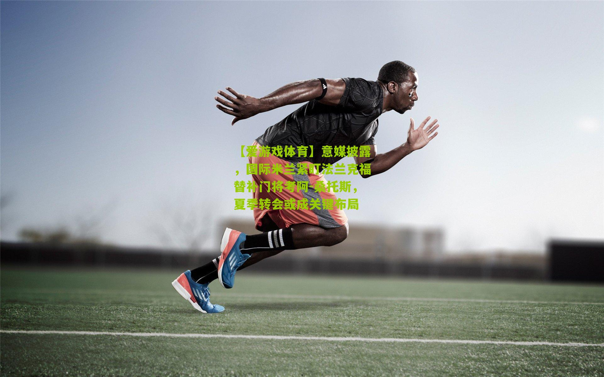 意媒披露，国际米兰紧盯法兰克福替补门将考阿-桑托斯，夏季转会或成关键布局