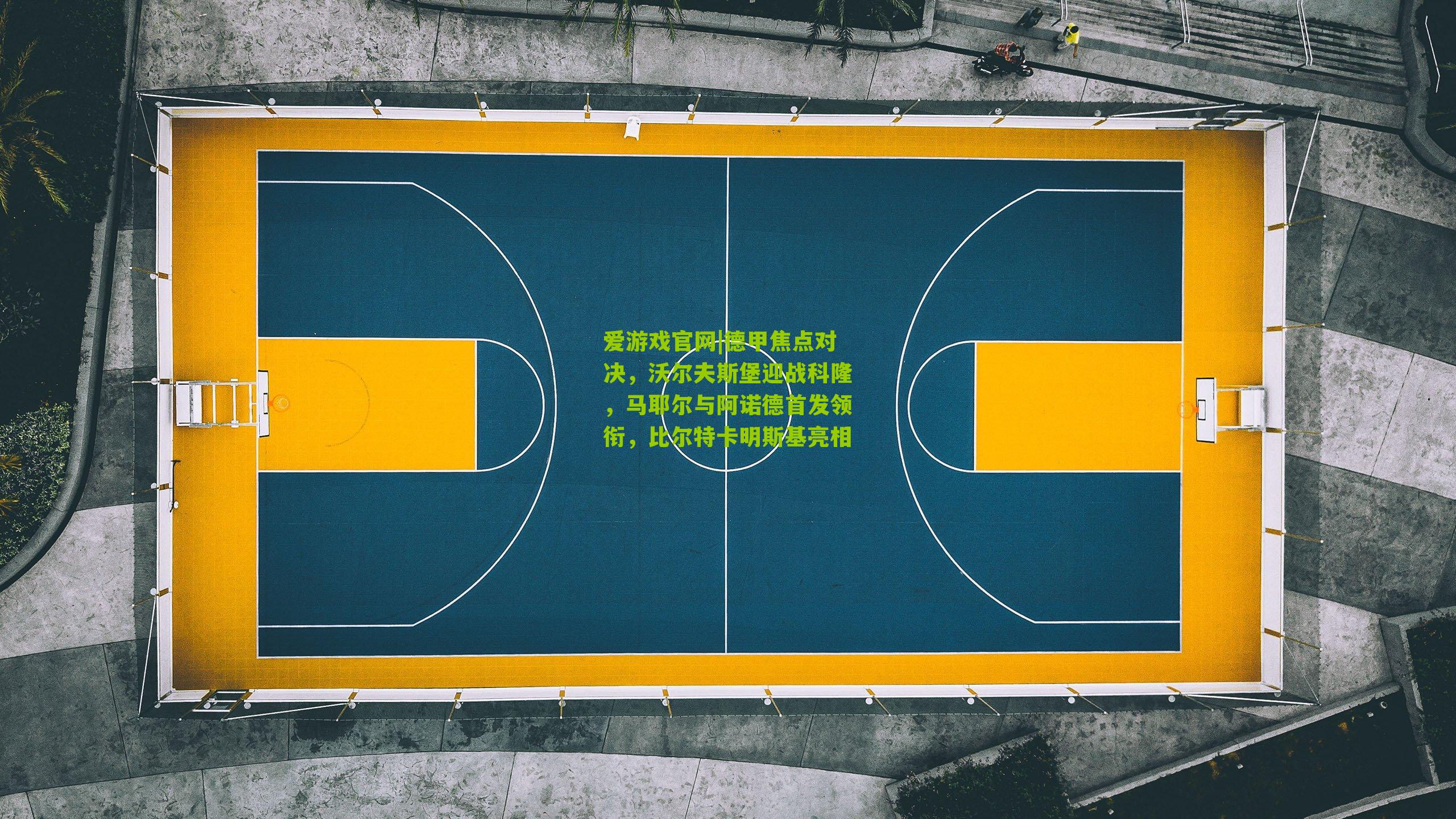 德甲焦点对决，沃尔夫斯堡迎战科隆，马耶尔与阿诺德首发领衔，比尔特卡明斯基亮相