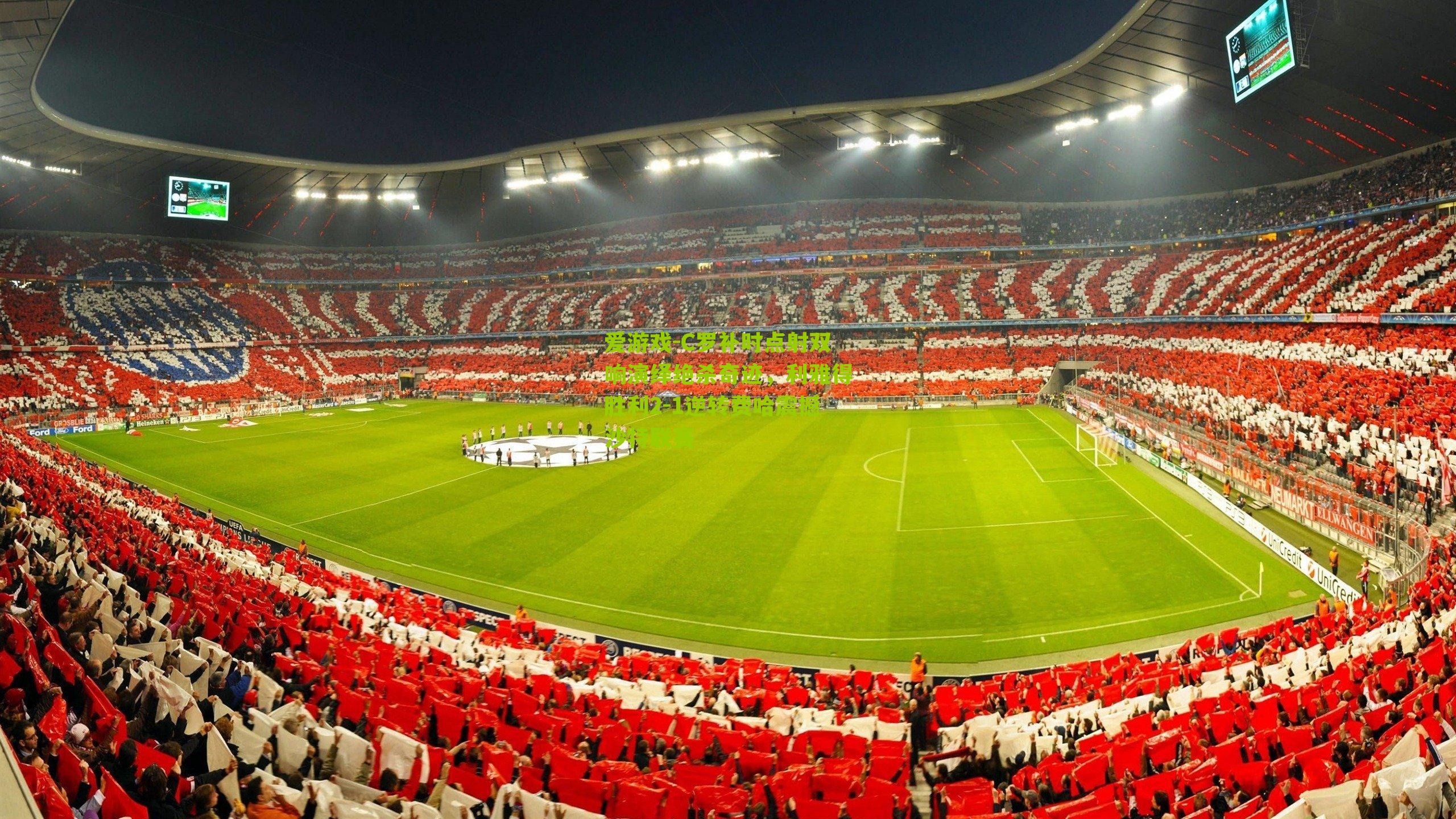 C罗补时点射双响演绎绝杀奇迹,利雅得胜利2-1逆转费哈震撼沙特联赛