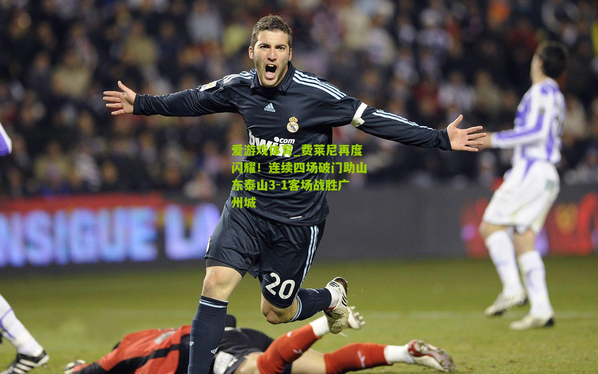 费莱尼再度闪耀！连续四场破门助山东泰山3-1客场战胜广州城