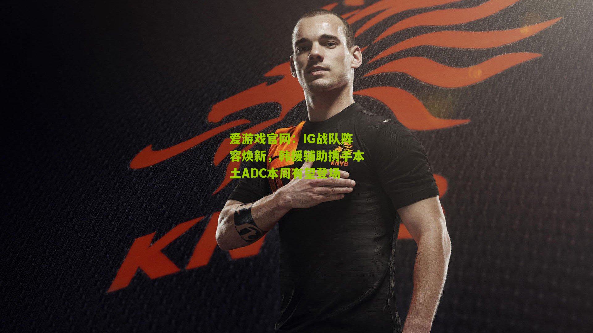 IG战队阵容焕新，韩援辅助携手本土ADC本周有望登场