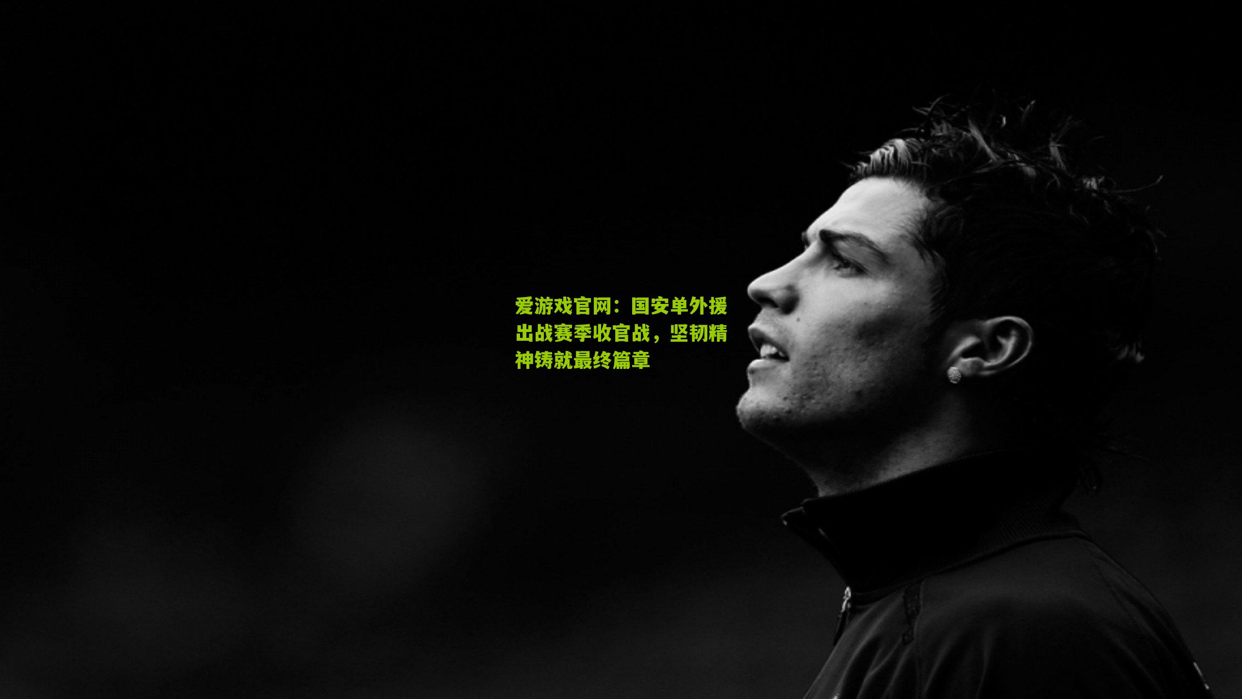 国安单外援出战赛季收官战，坚韧精神铸就最终篇章